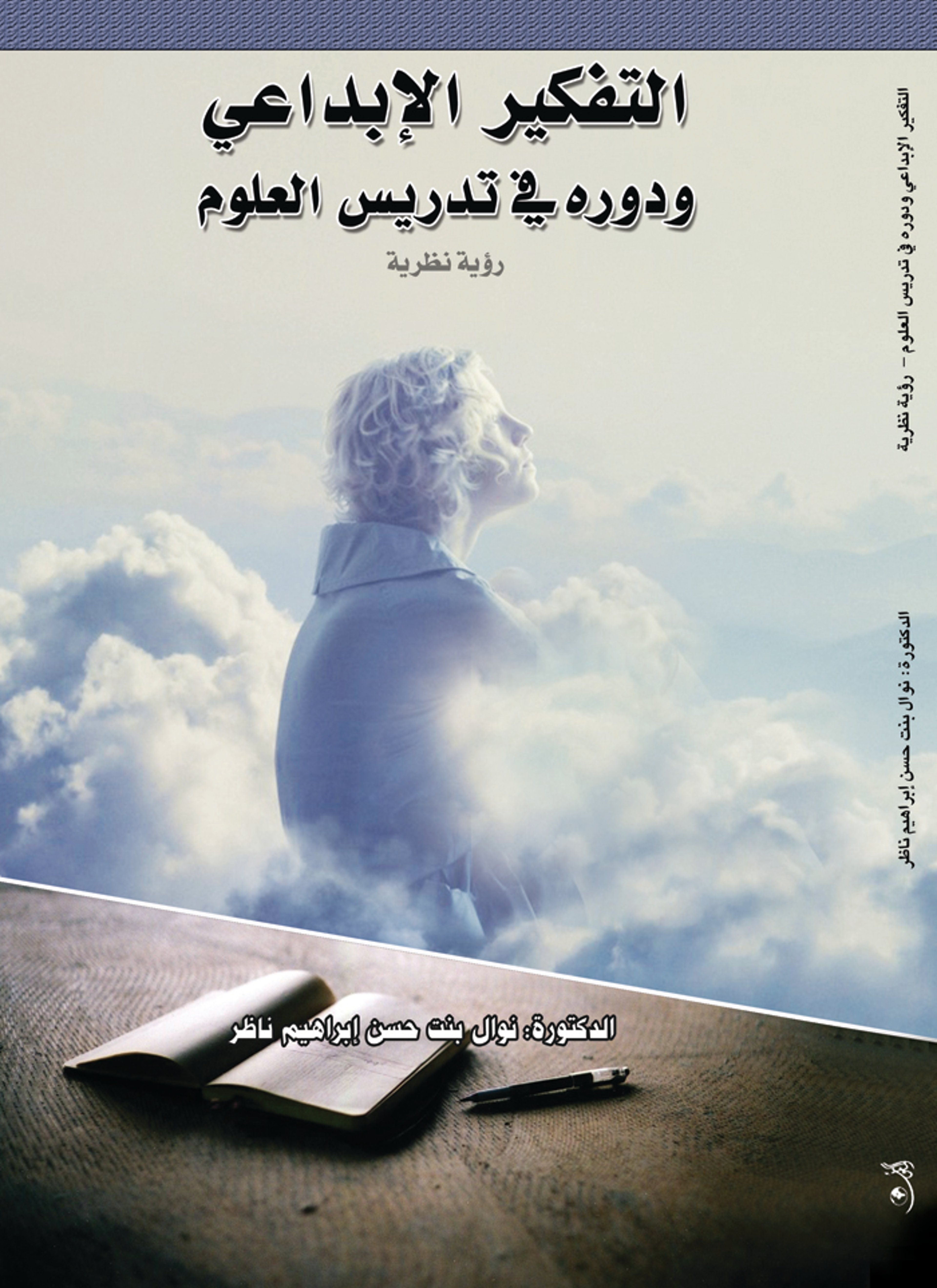 التفكير الإبداعي ودوره في تدريس العلوم