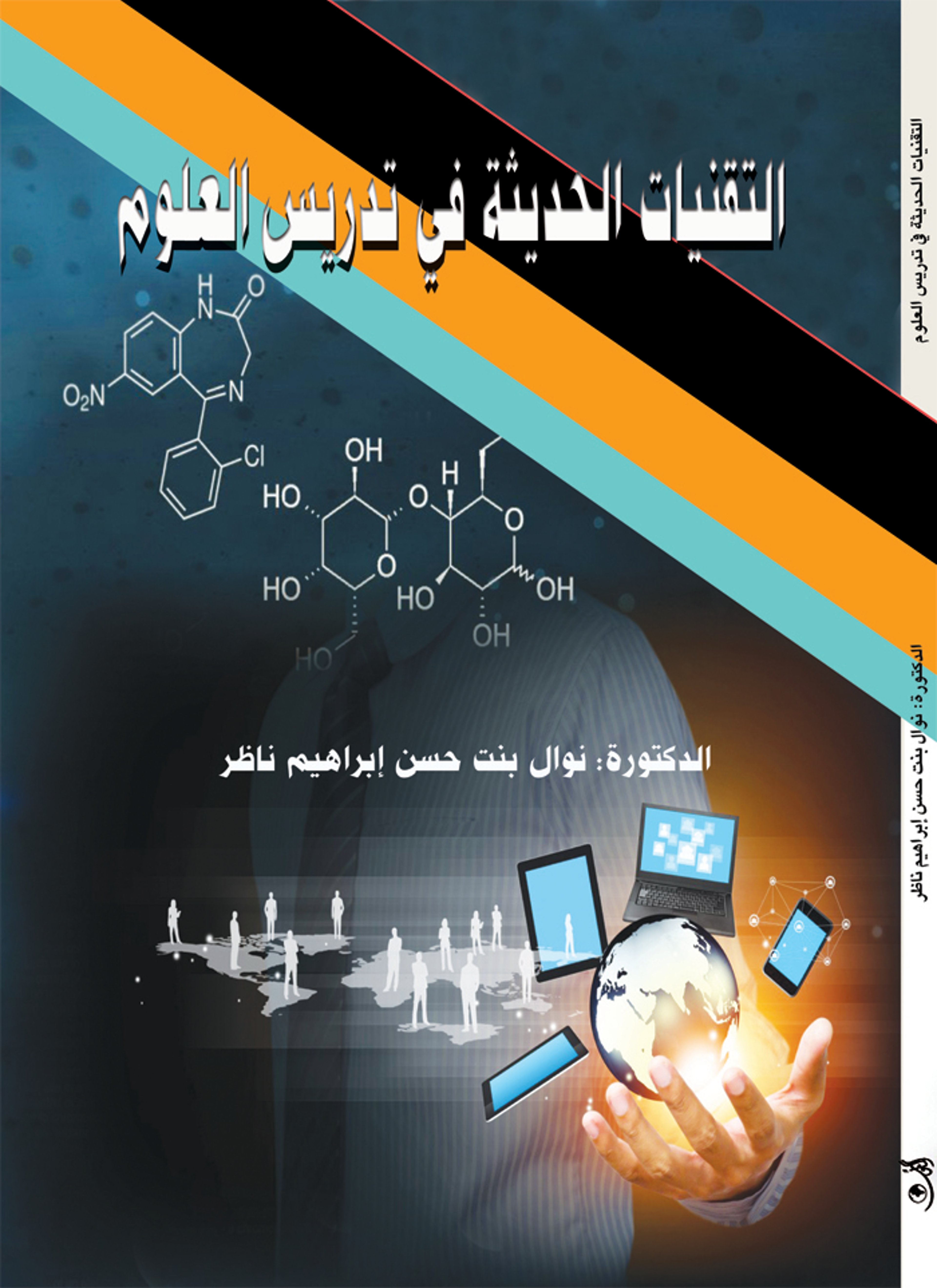 التقنيات الحديثة في تدريس العلوم