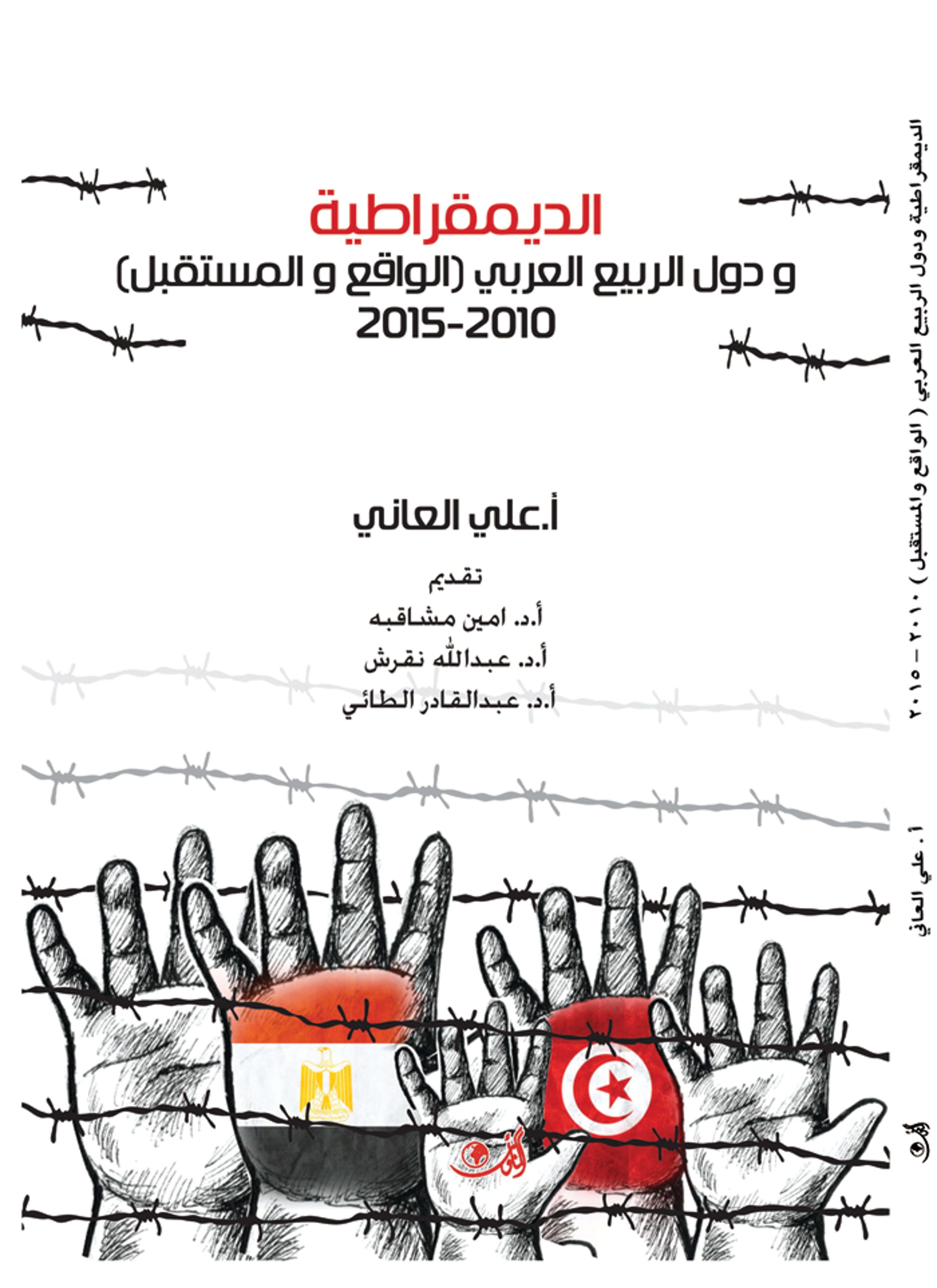الديموقراطية ودول الربيع العربي
