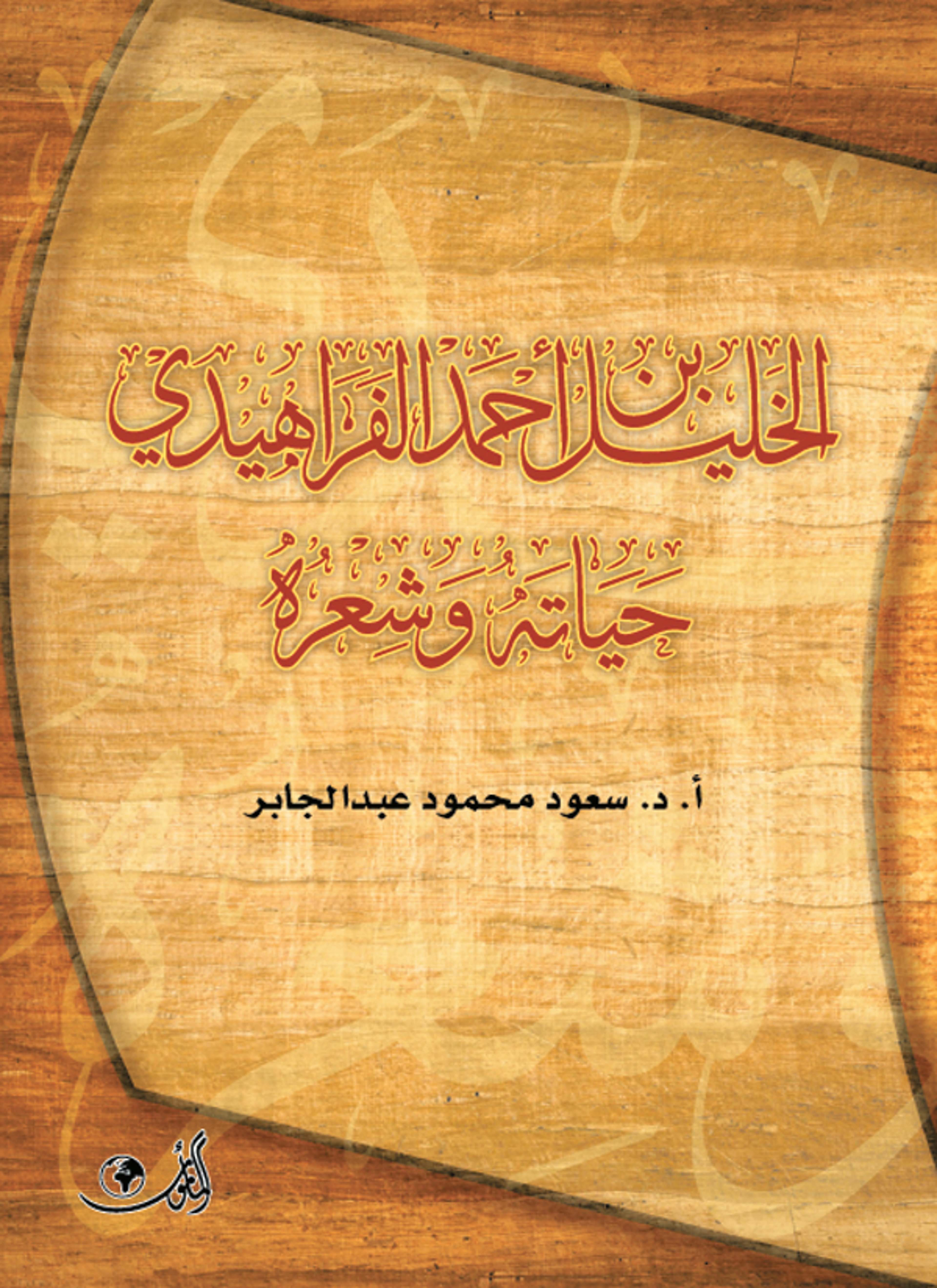 الخليل بن أحمد الفراهيدي