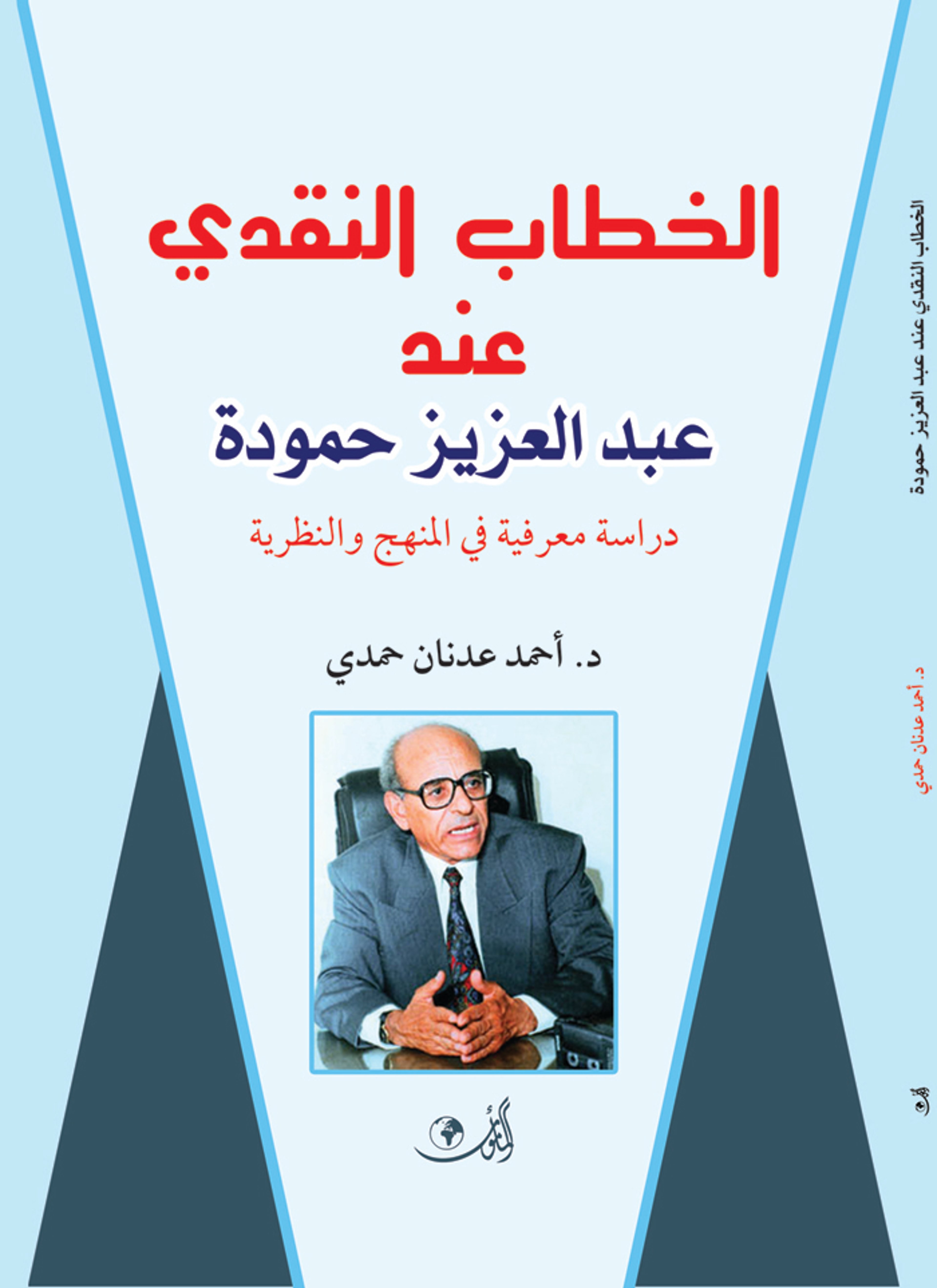 الخطاب النقدي عند عبد العزيز حمودة