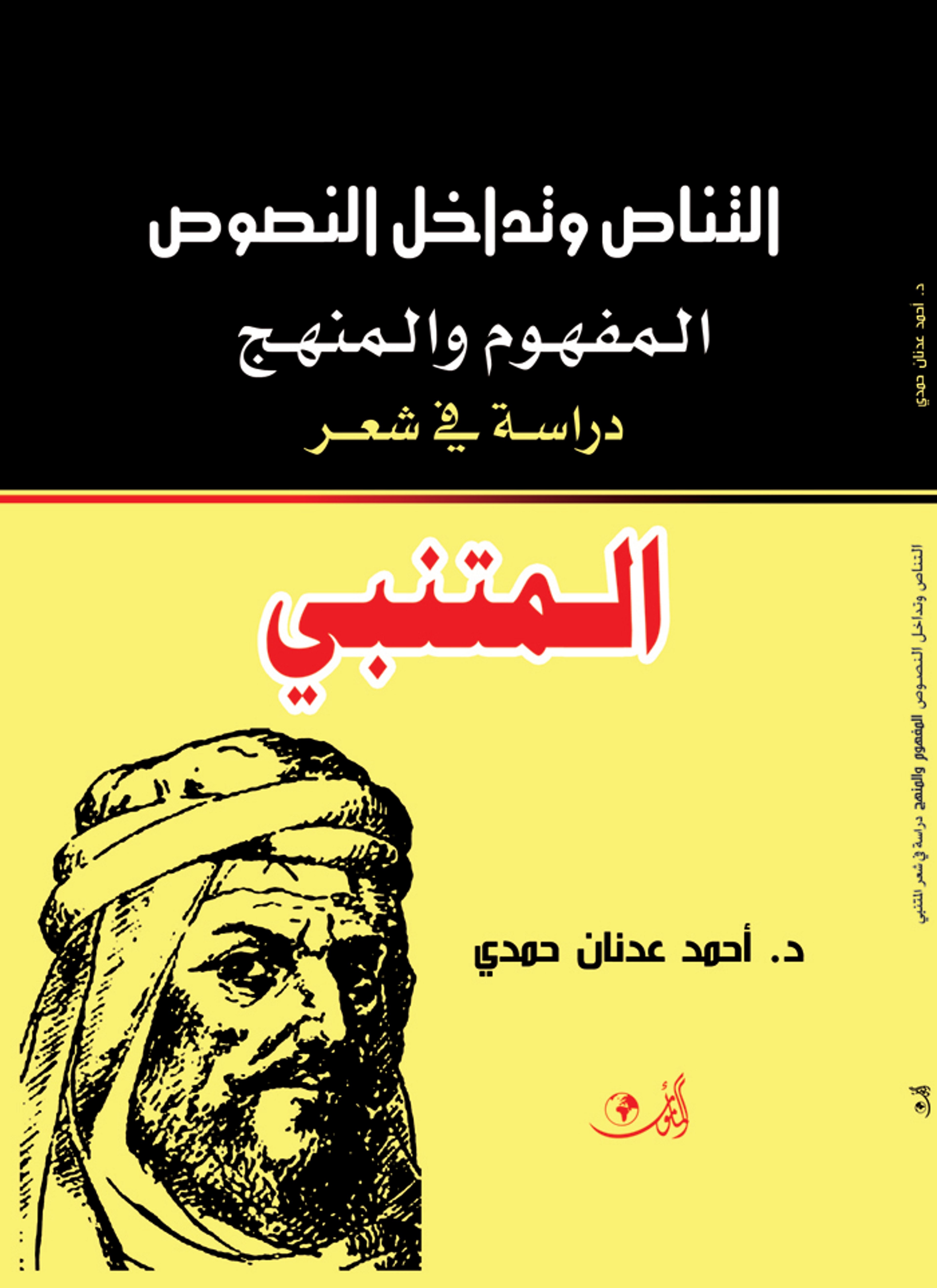 التناص وتداخل النصوص في شعر المتنبي
