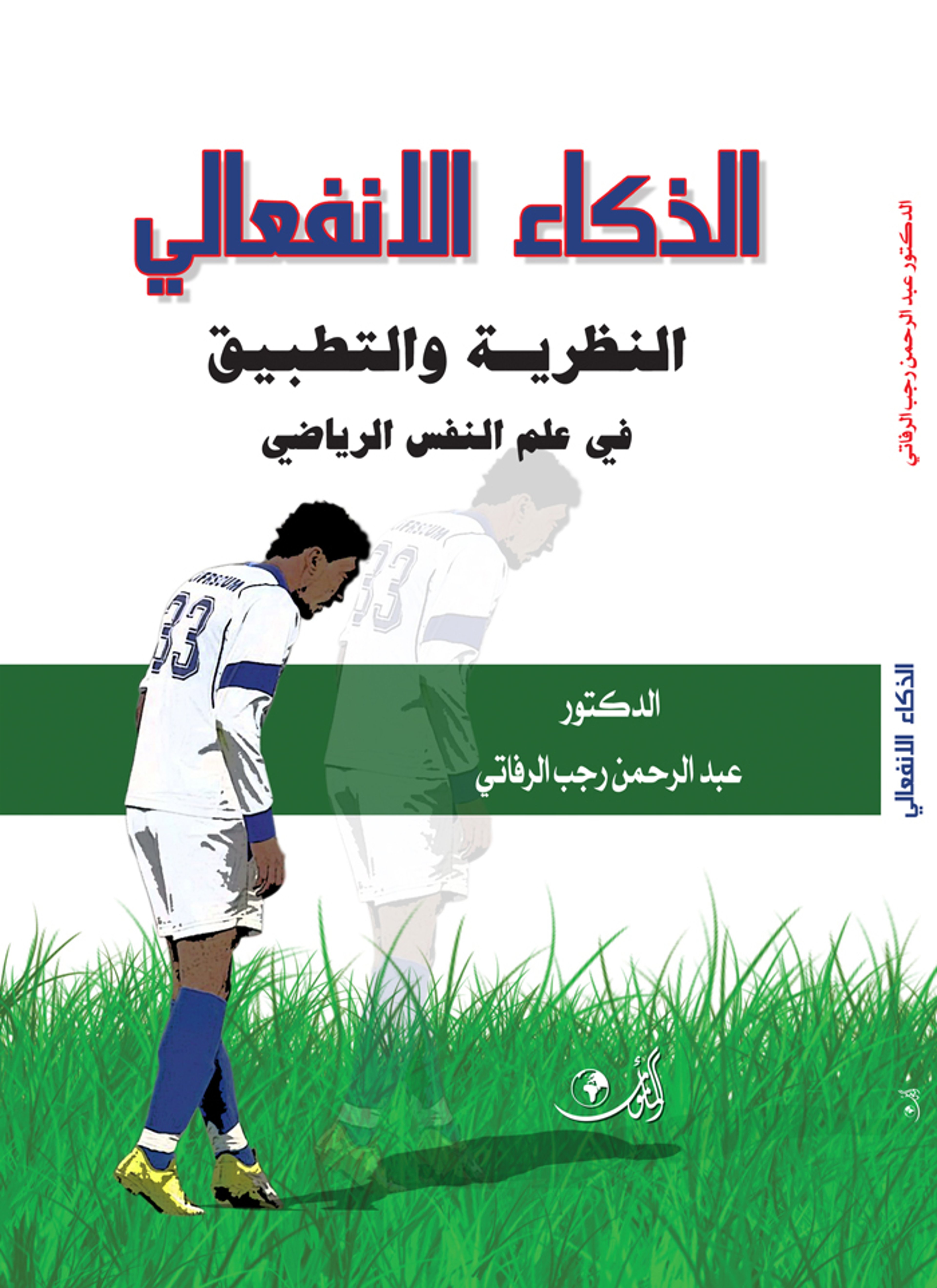 الذكاء الانفعالي