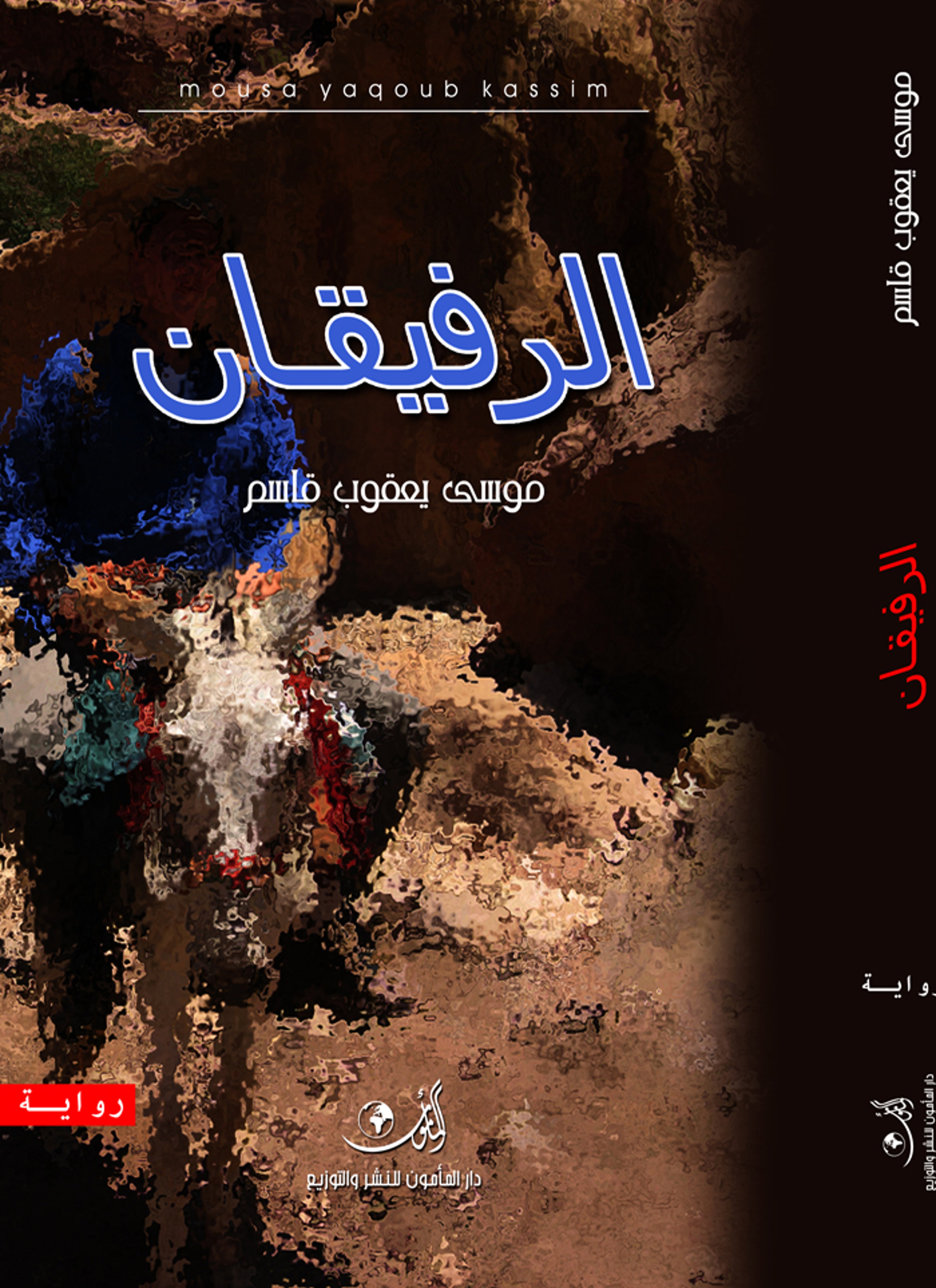الرفيقان