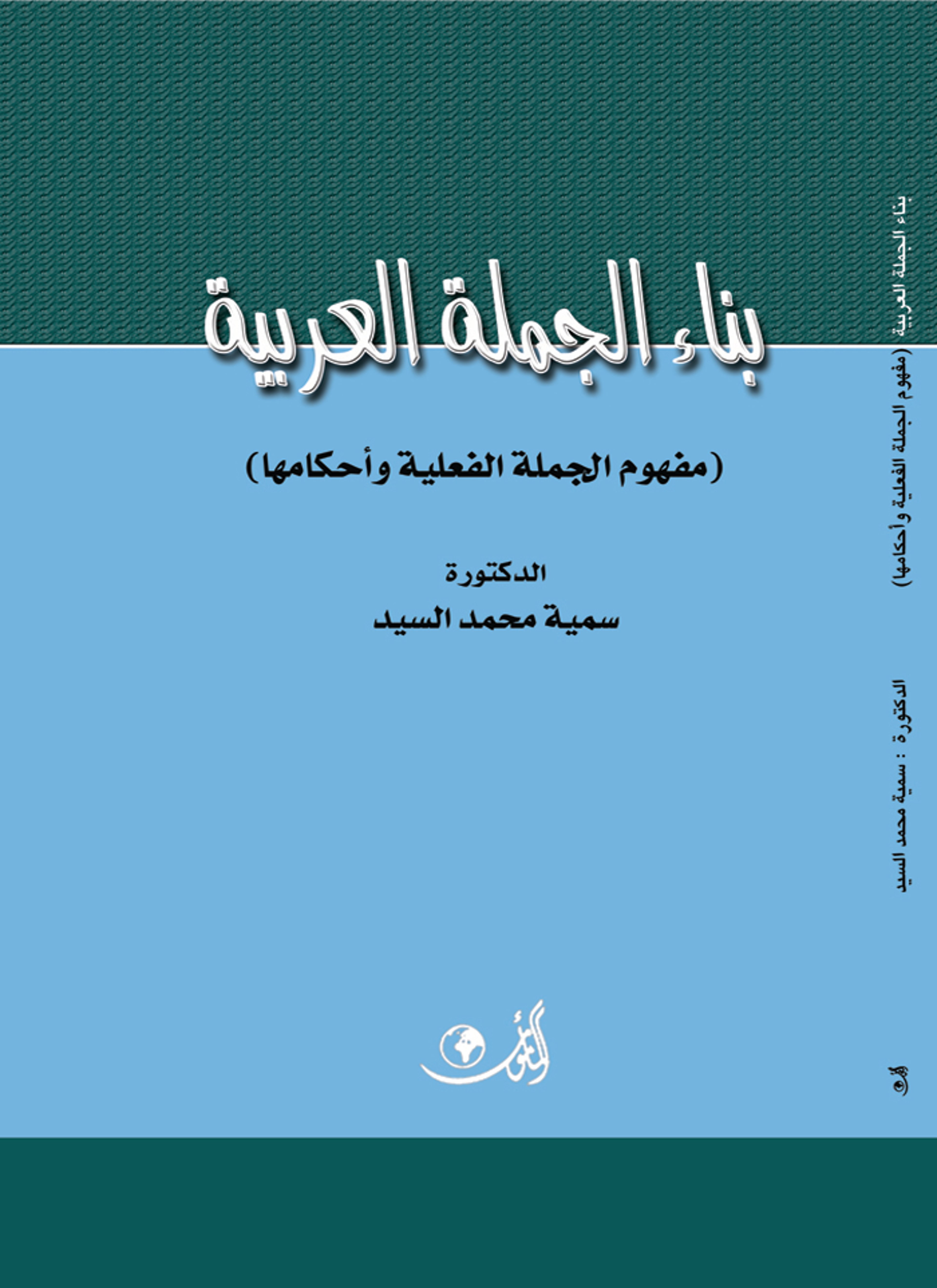 بناء الجملة العربية