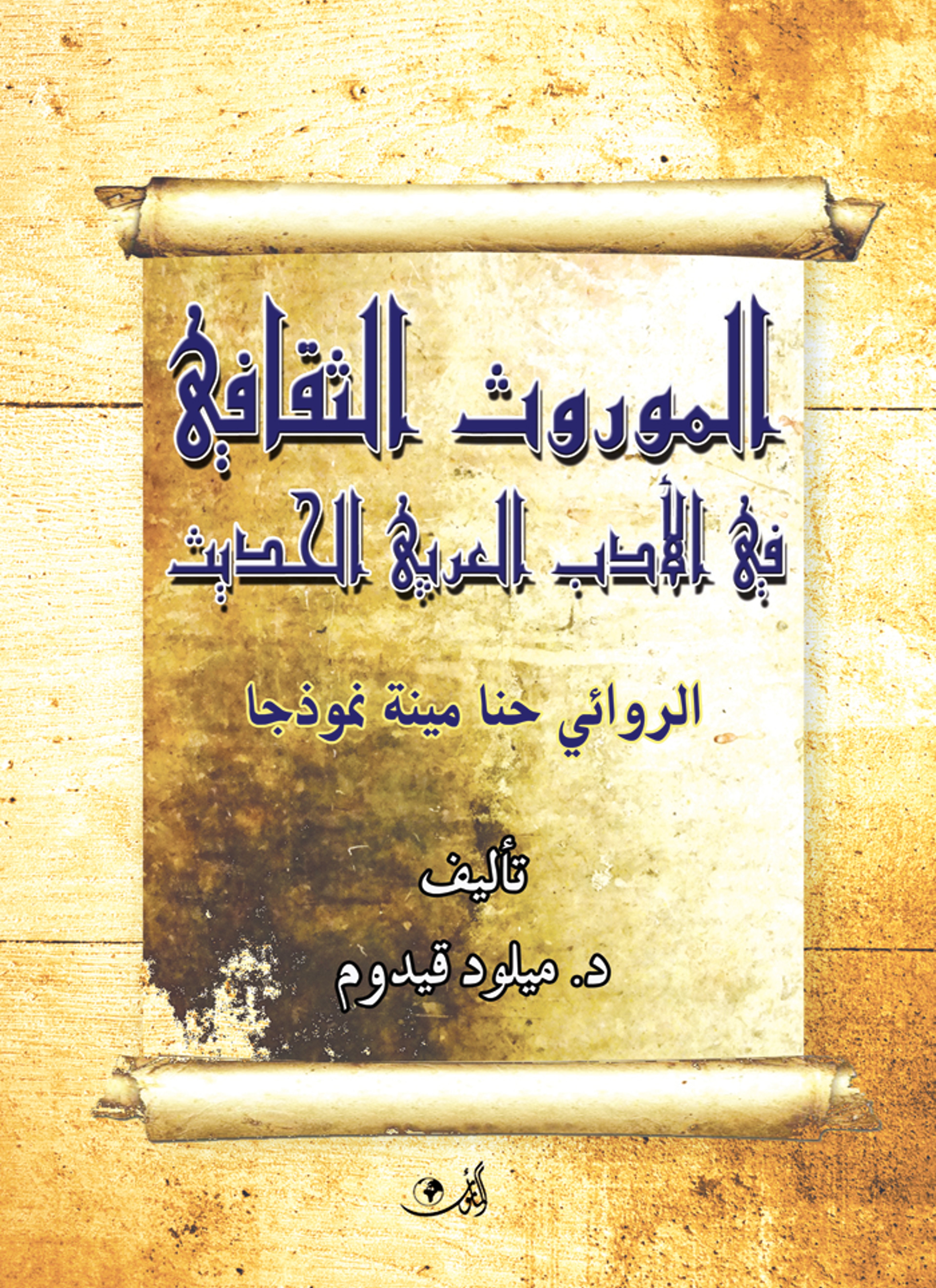 الموروث الثقافي في الأدب العربي الحديث
