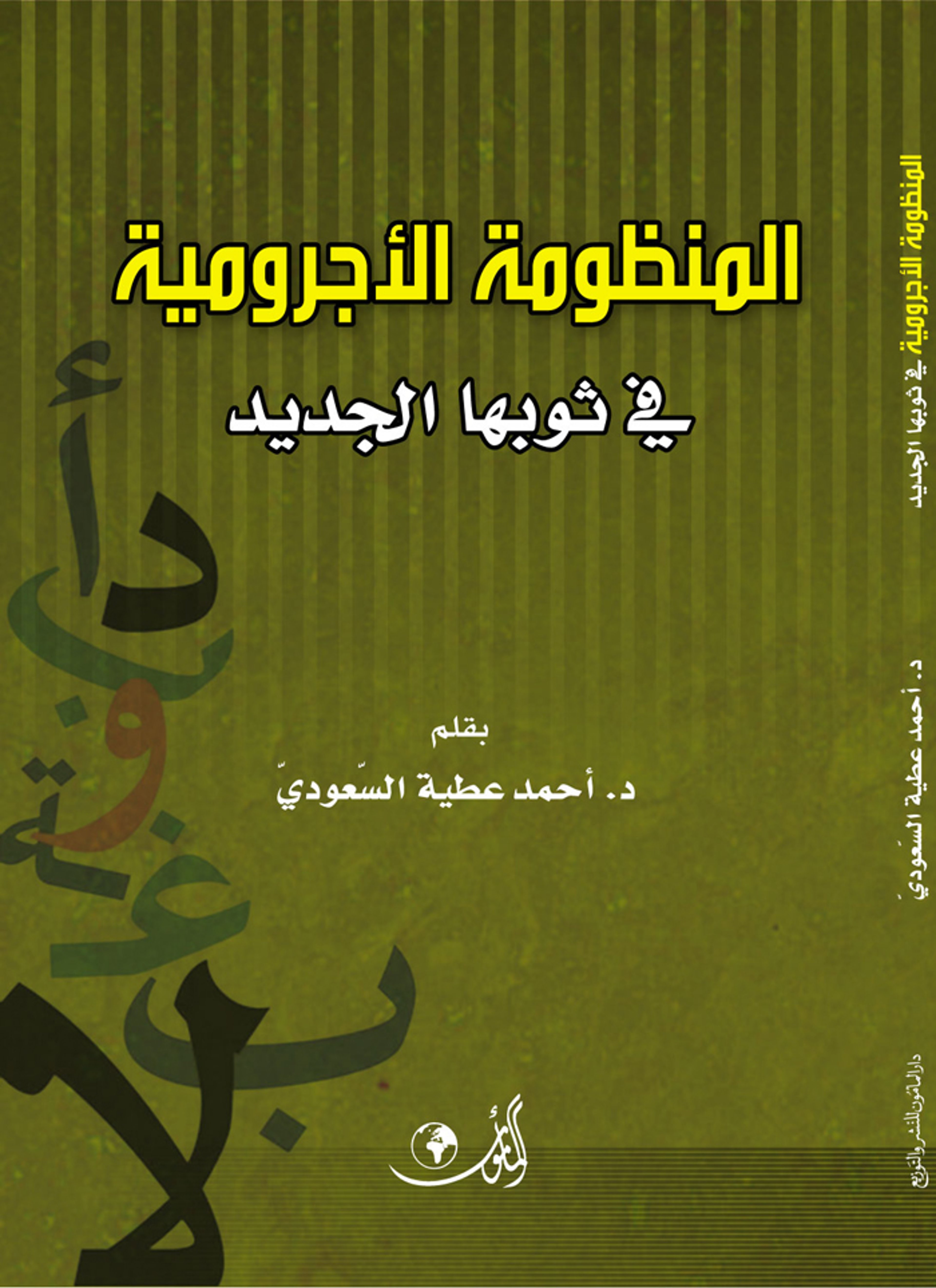 المنظومة الاجرومية في ثوبها الجديد