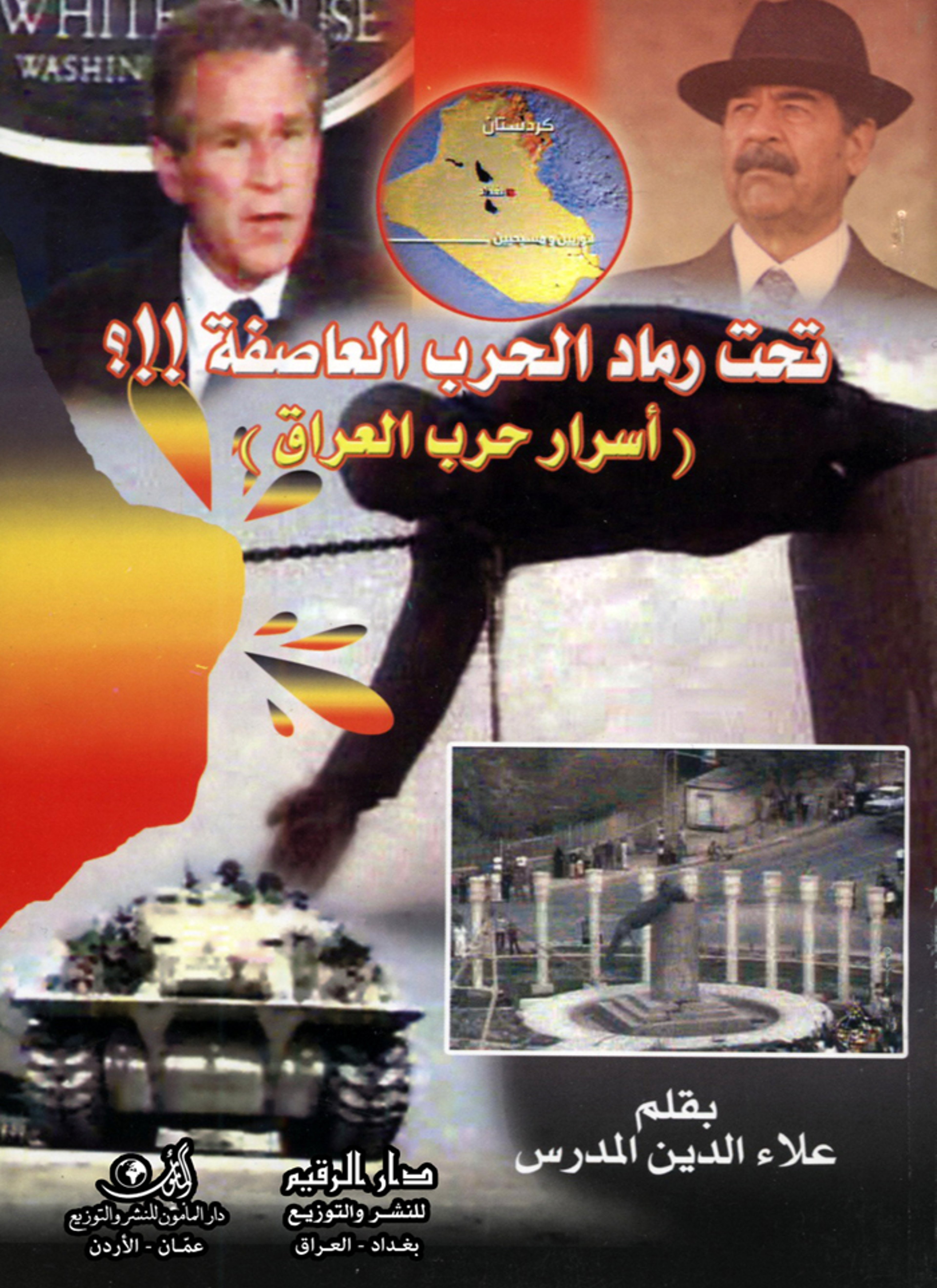 تحت رماد الحرب العاصفة