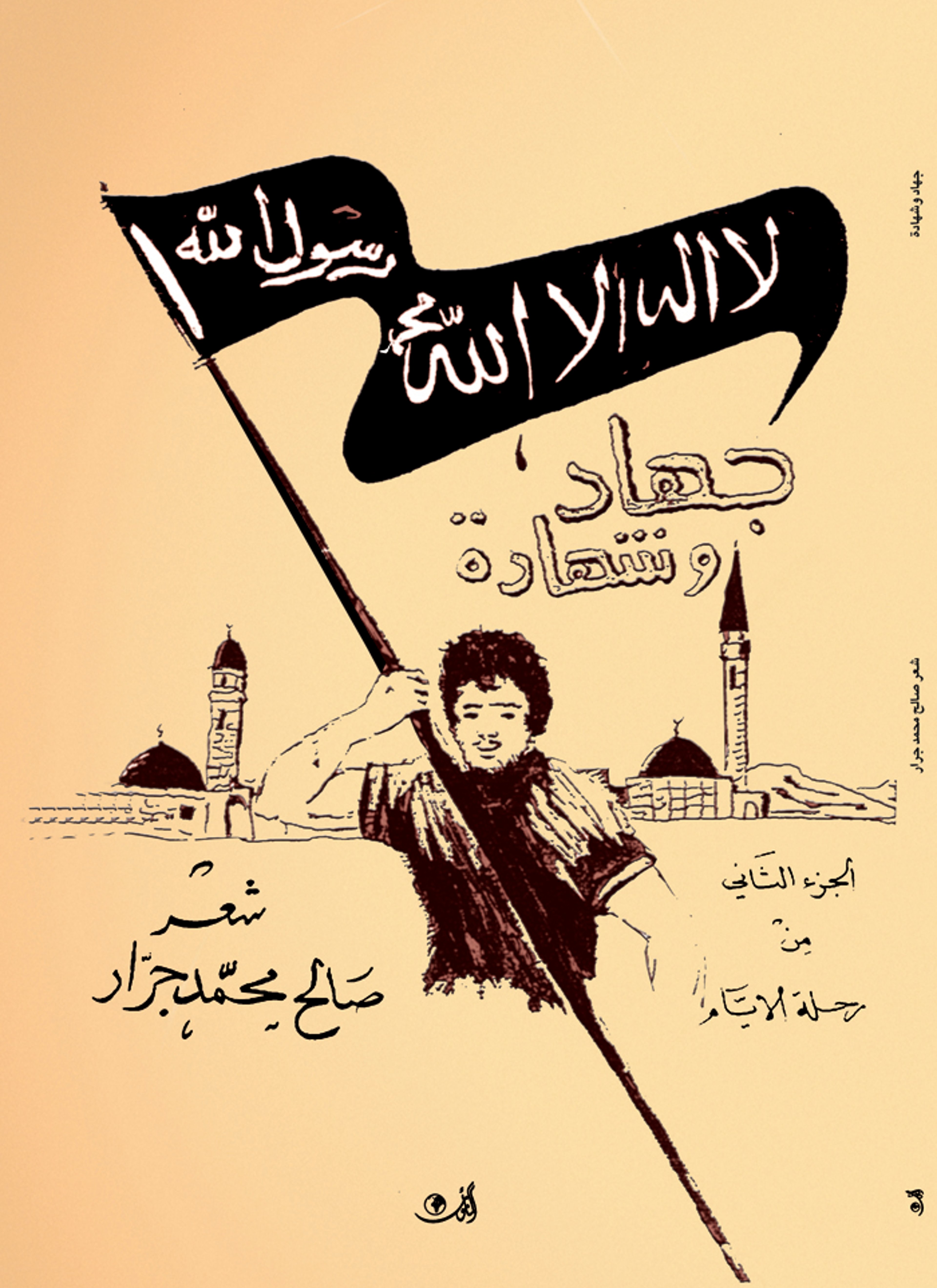 جهاد وشهادة