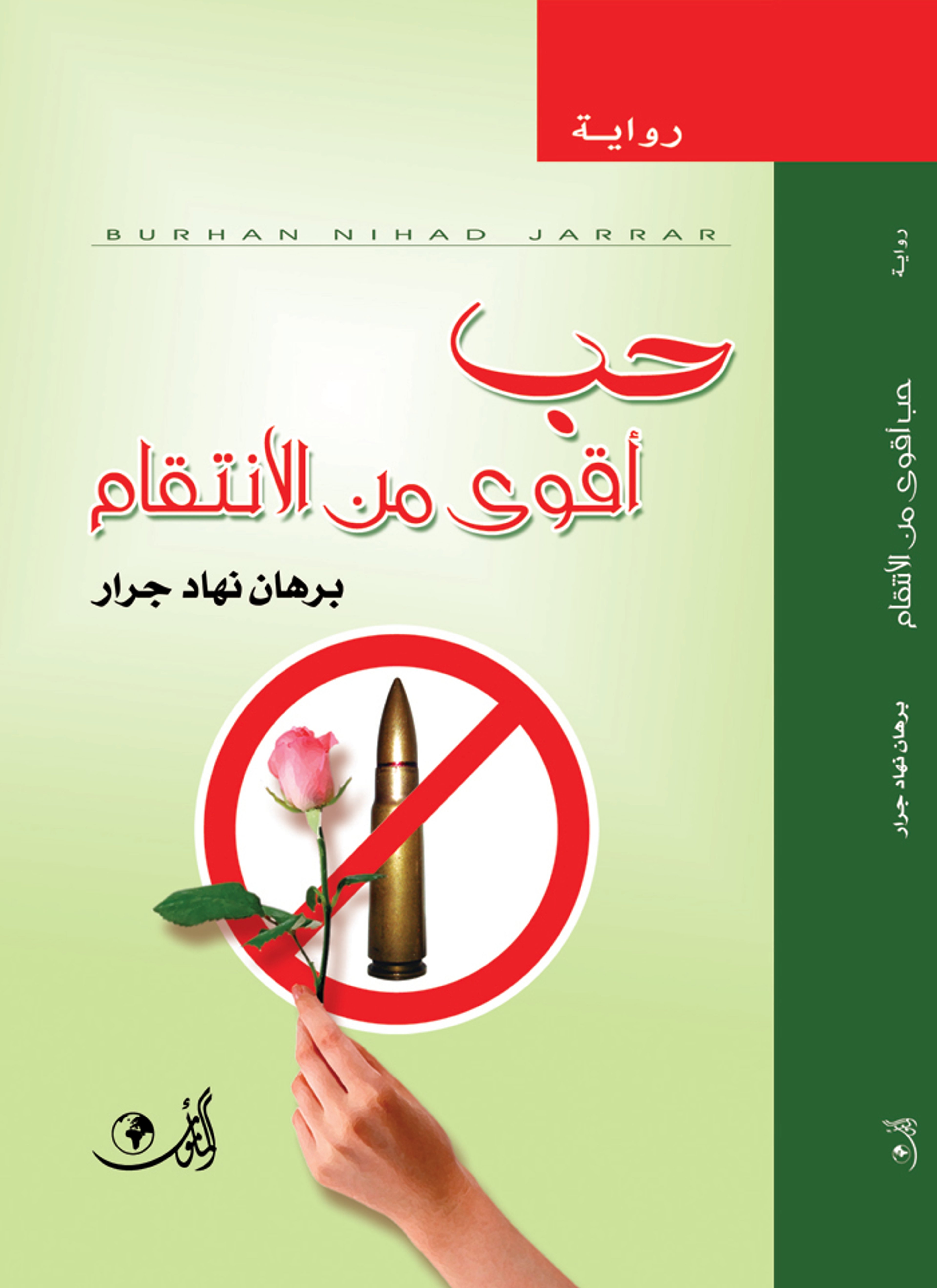 حب أقوى من الانتقام