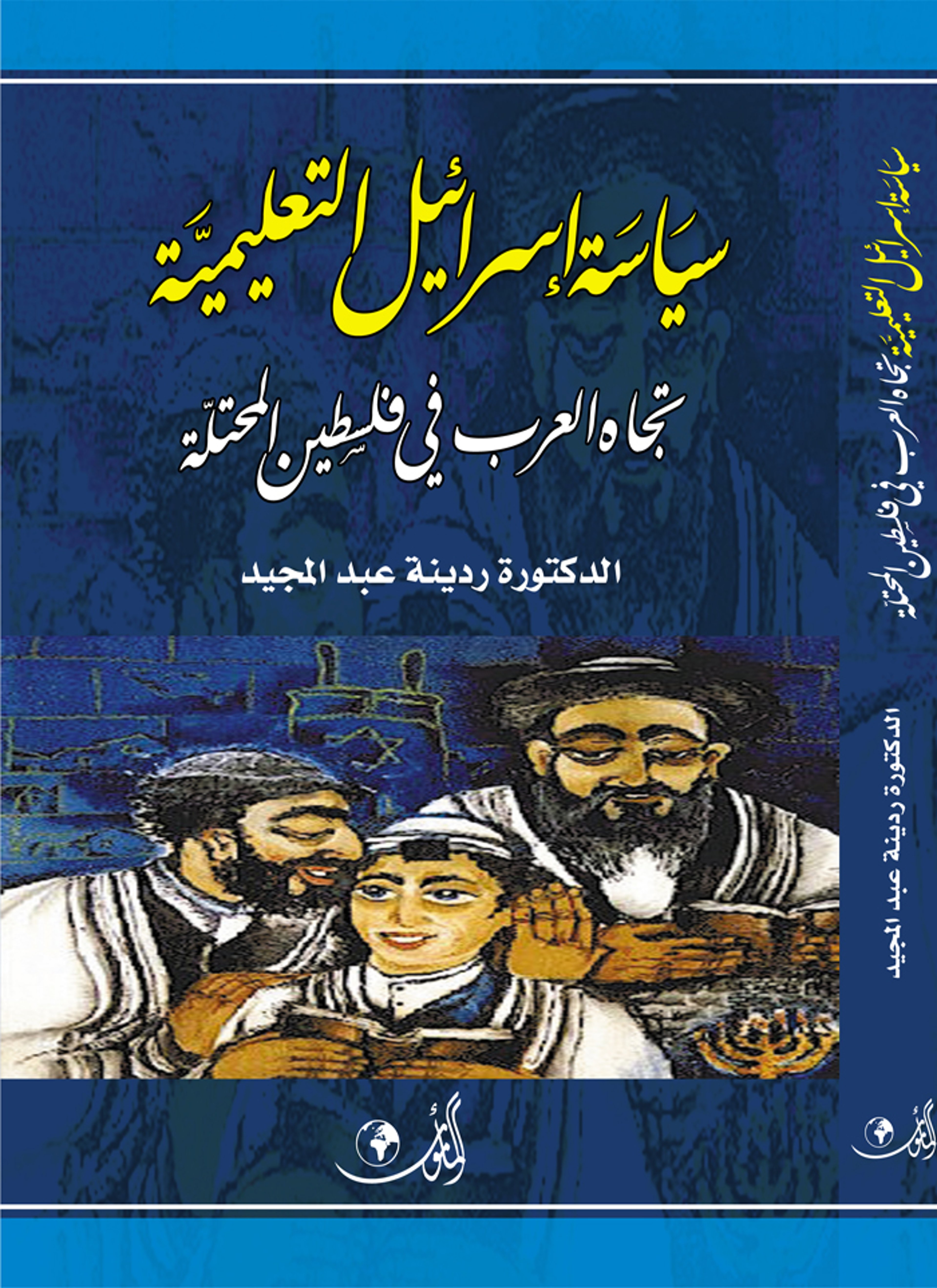 سياسة اسرائيل التعليمية تجاه العرب