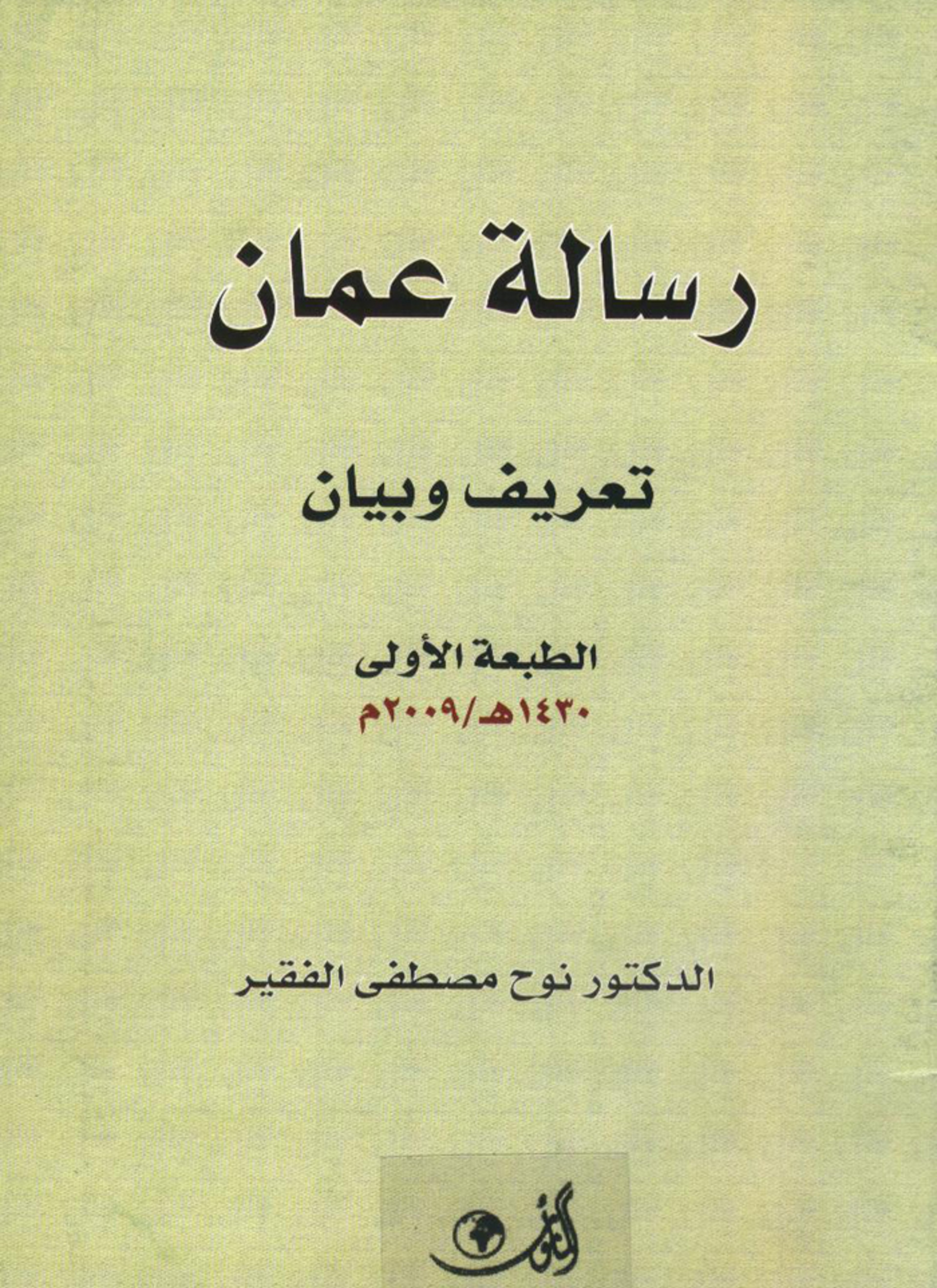 رسالة عمان تعريف وبيان