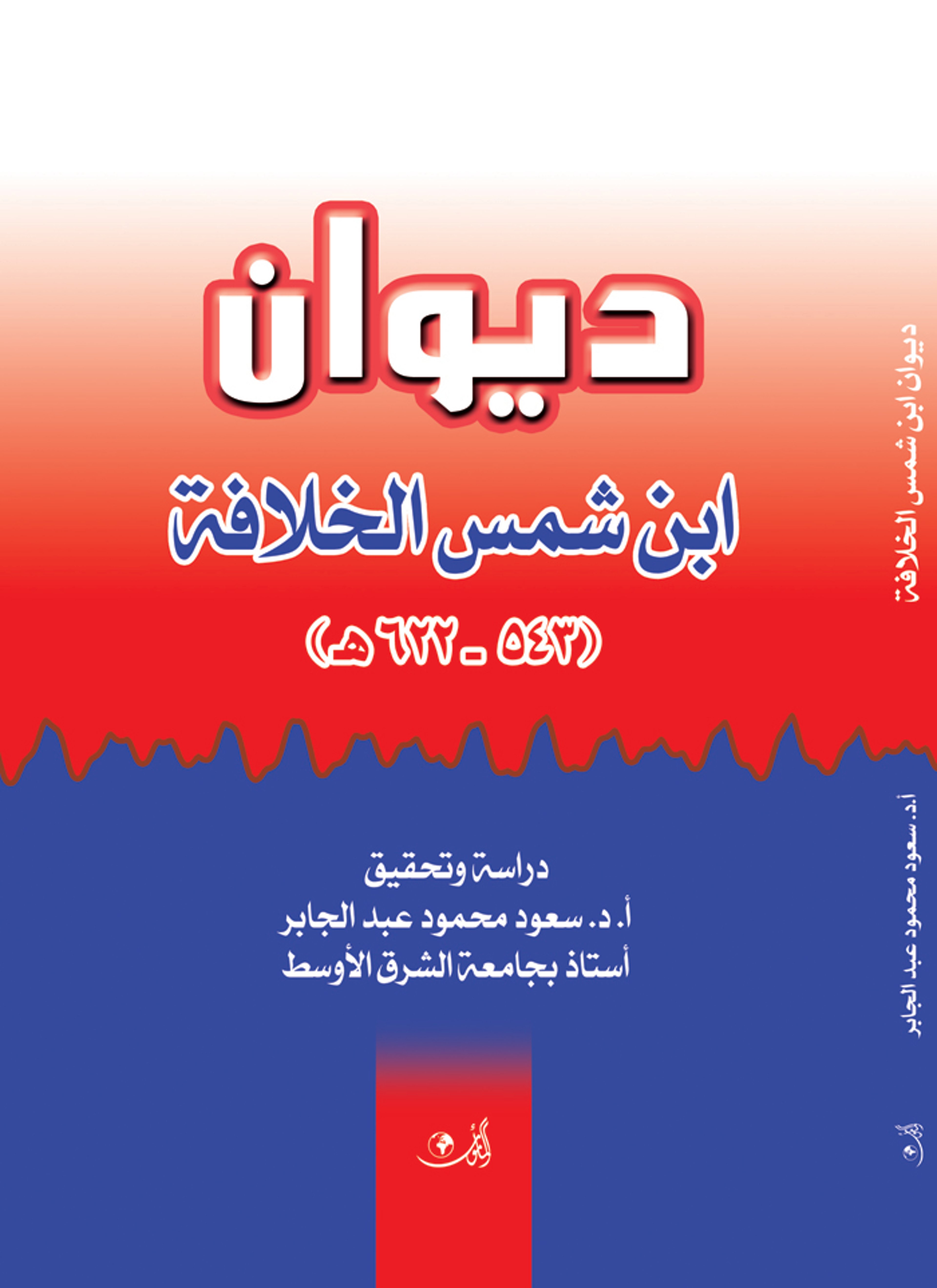 ديوان ابن شمس الخلافة