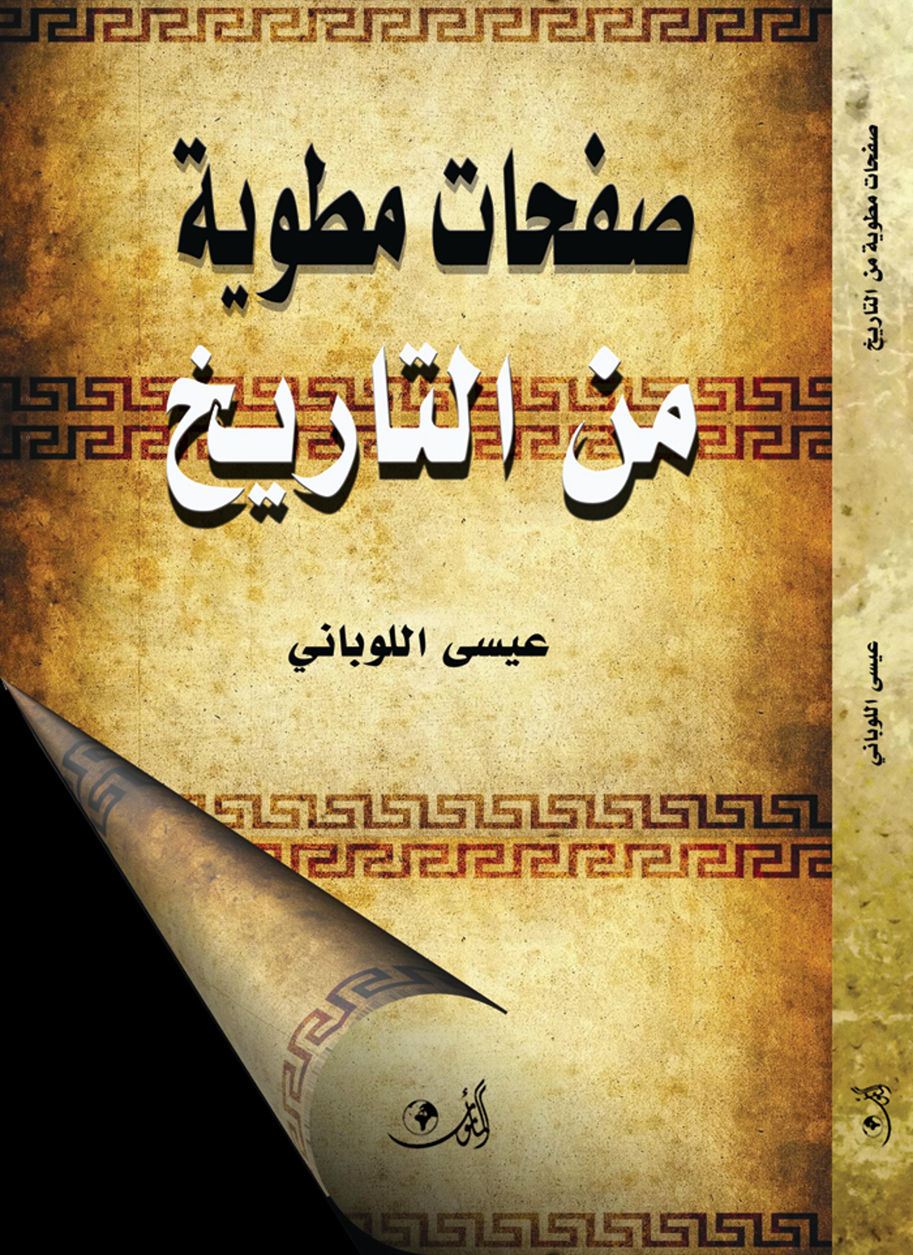 صفحات مطوية من التاريخ
