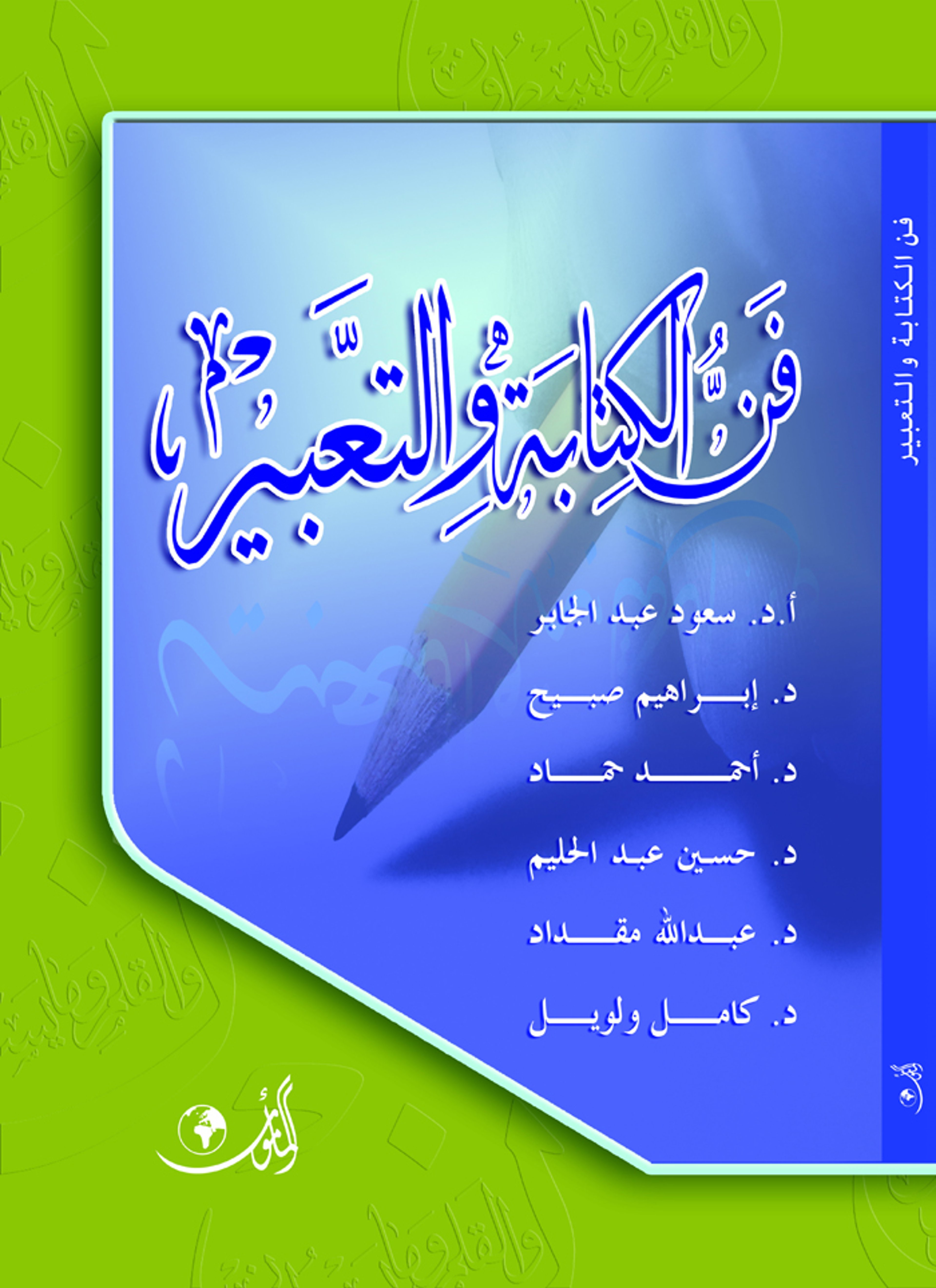 فن الكتابة والتعبير