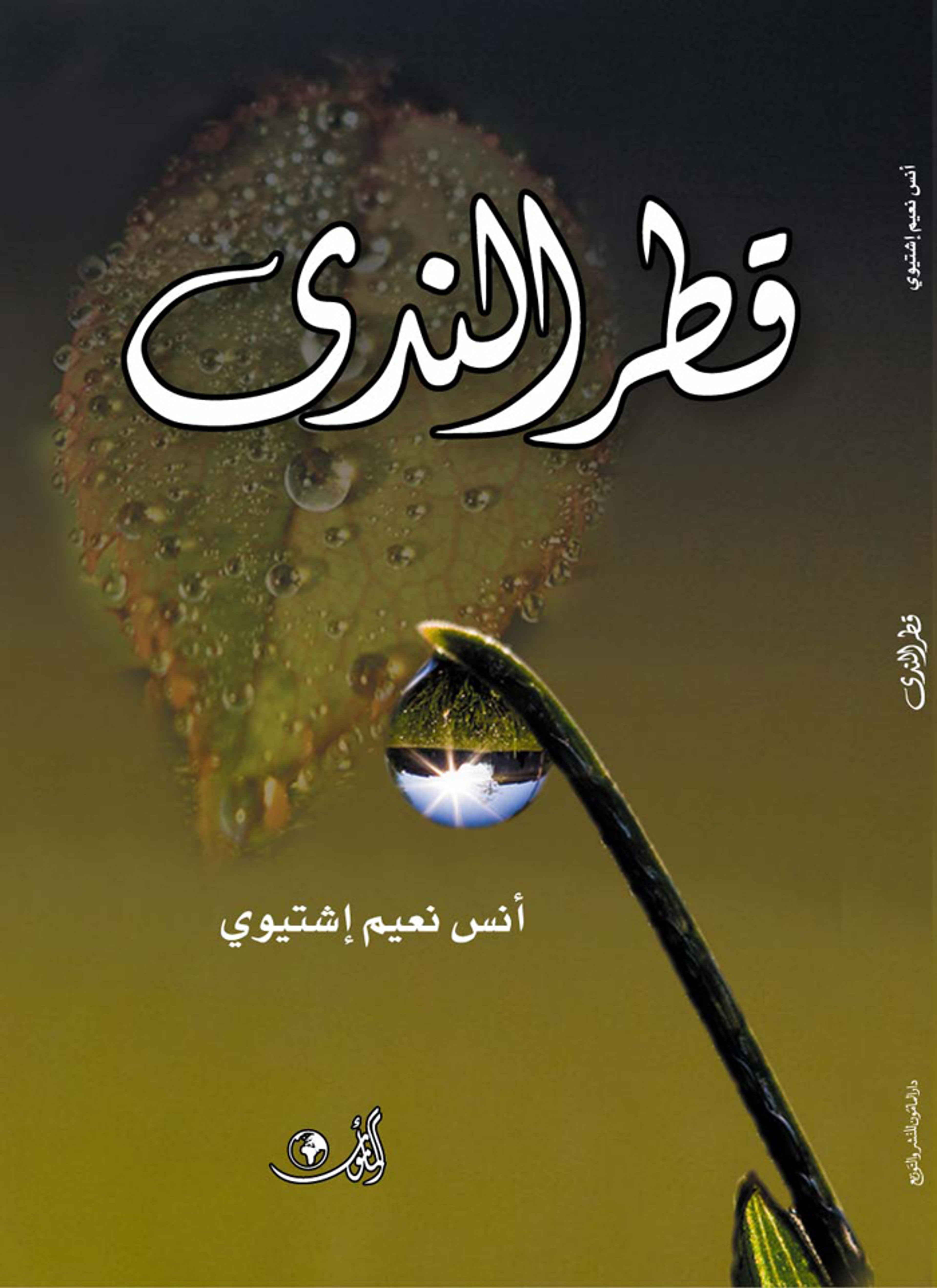 قطر النّدى