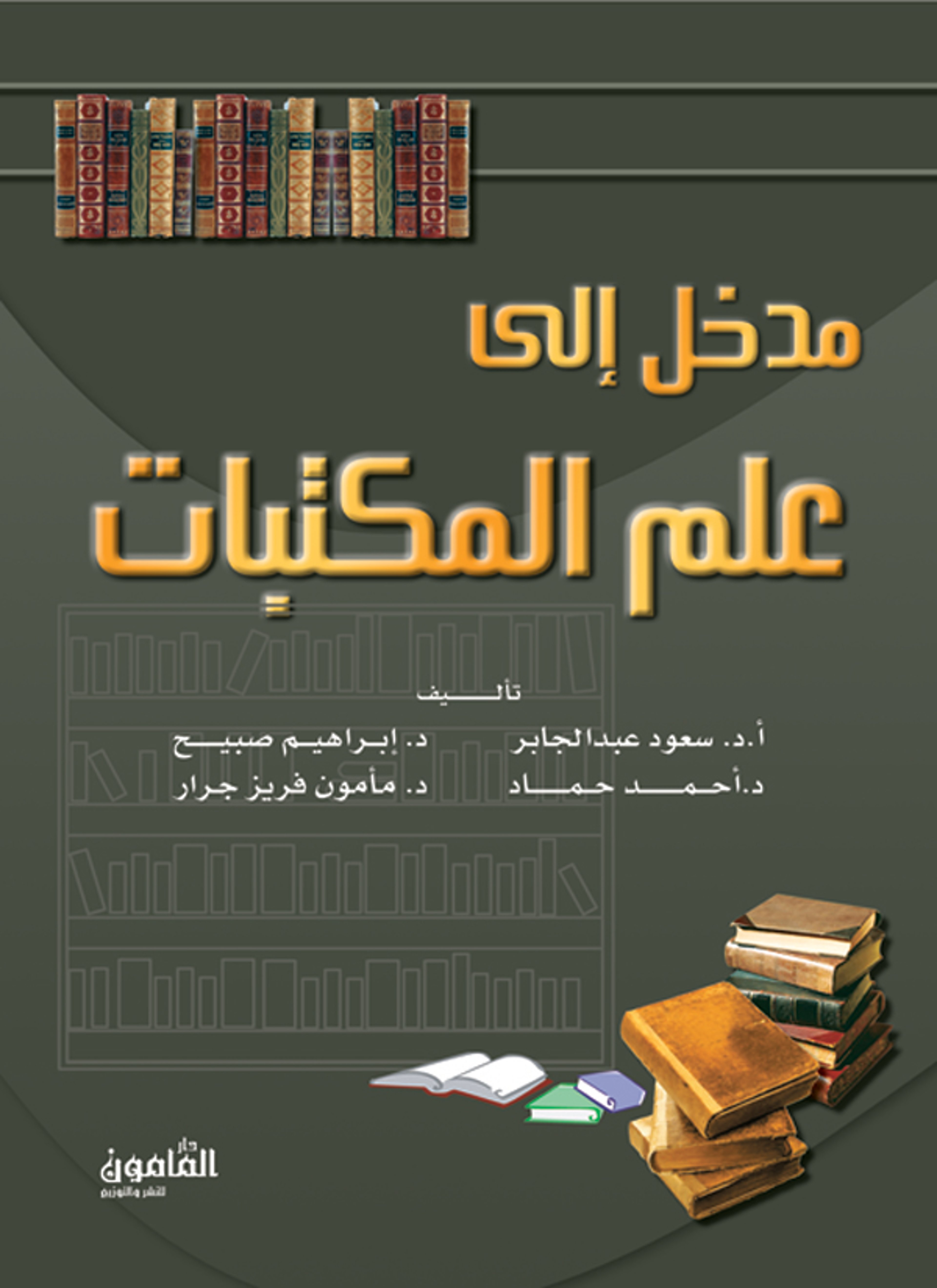مدخل إلى علم المكتبات