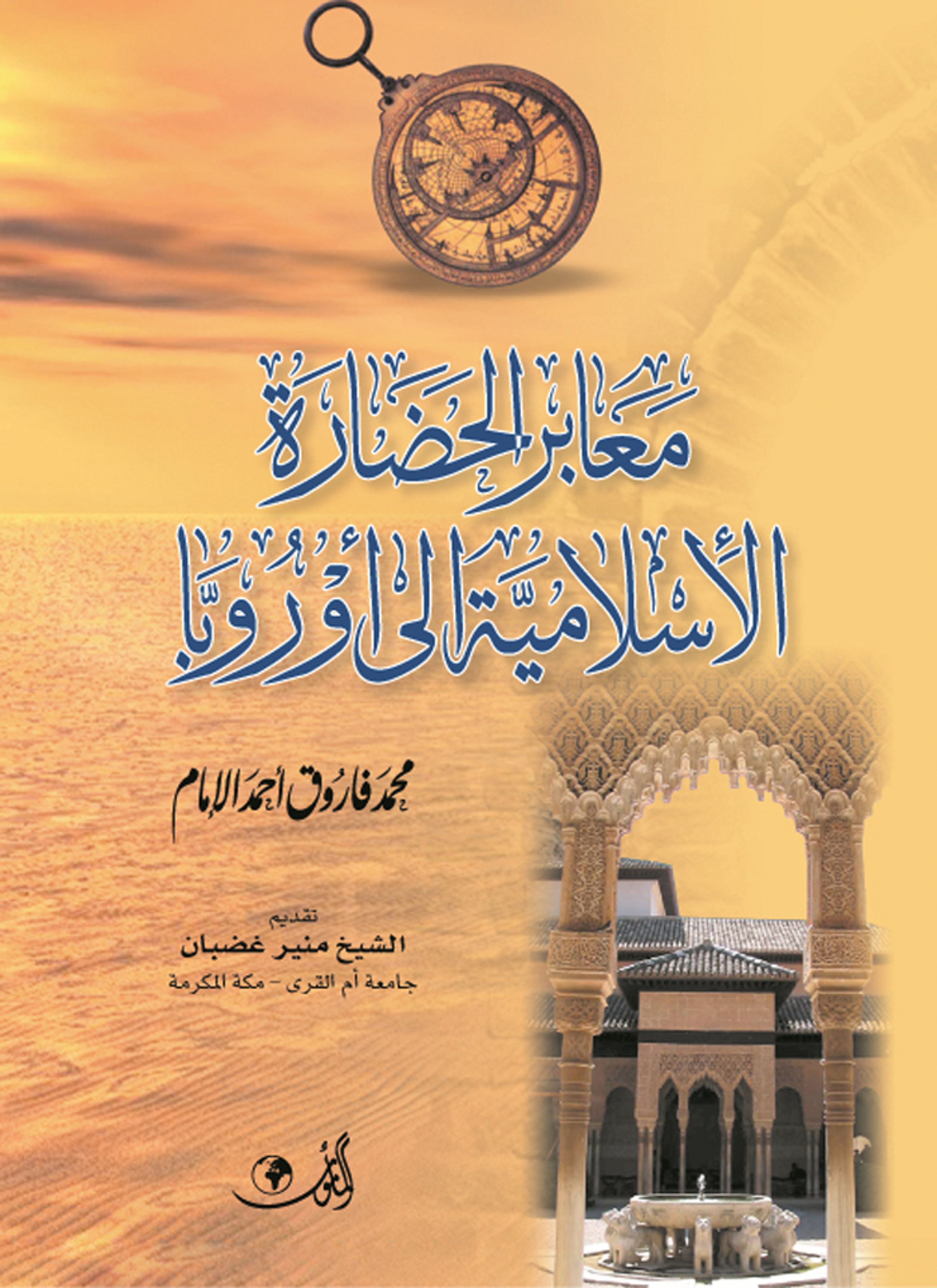 معابر الحضارة الاسلامية إلى أوروبا