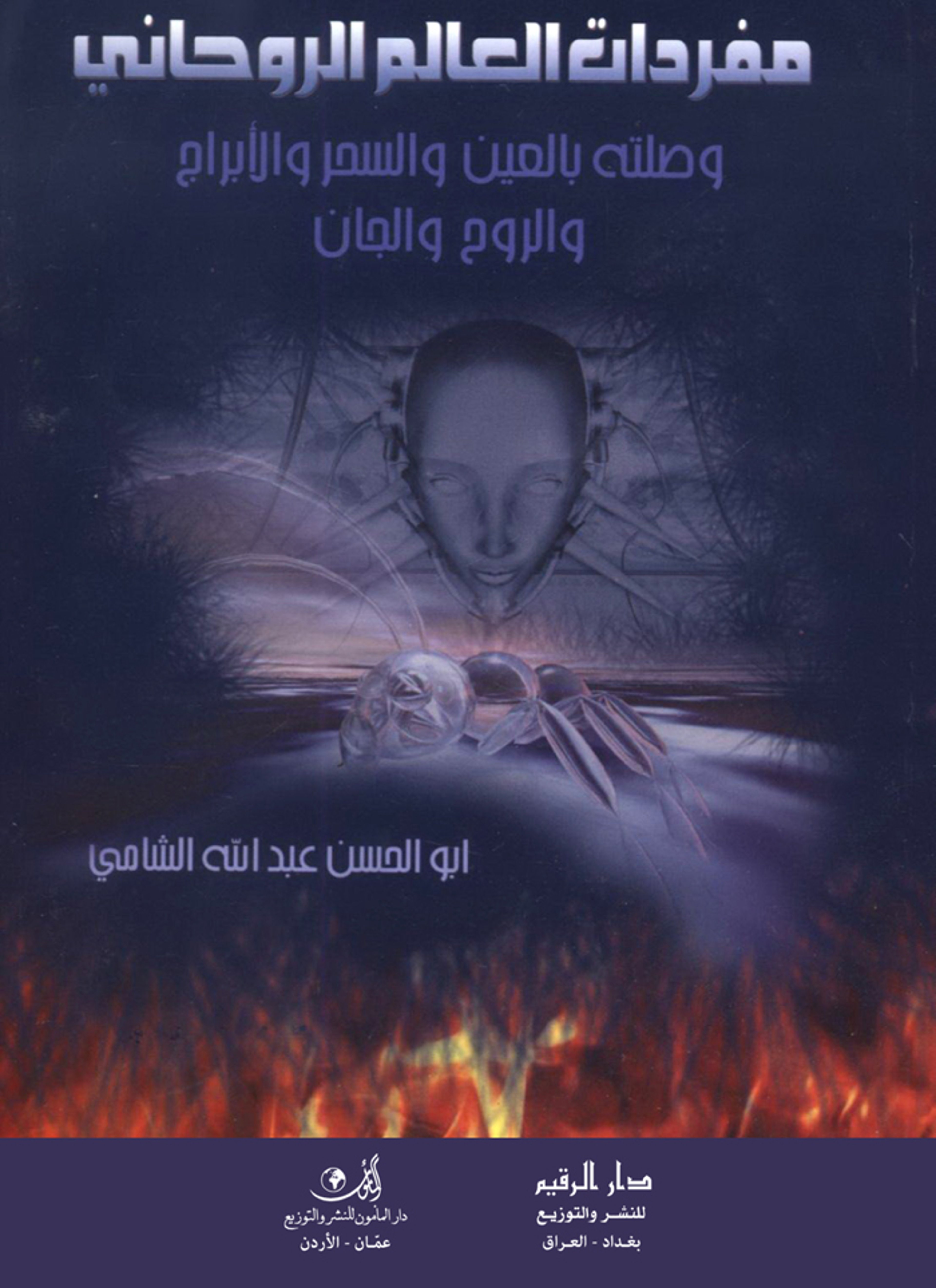 مفردات العالم الروحاني