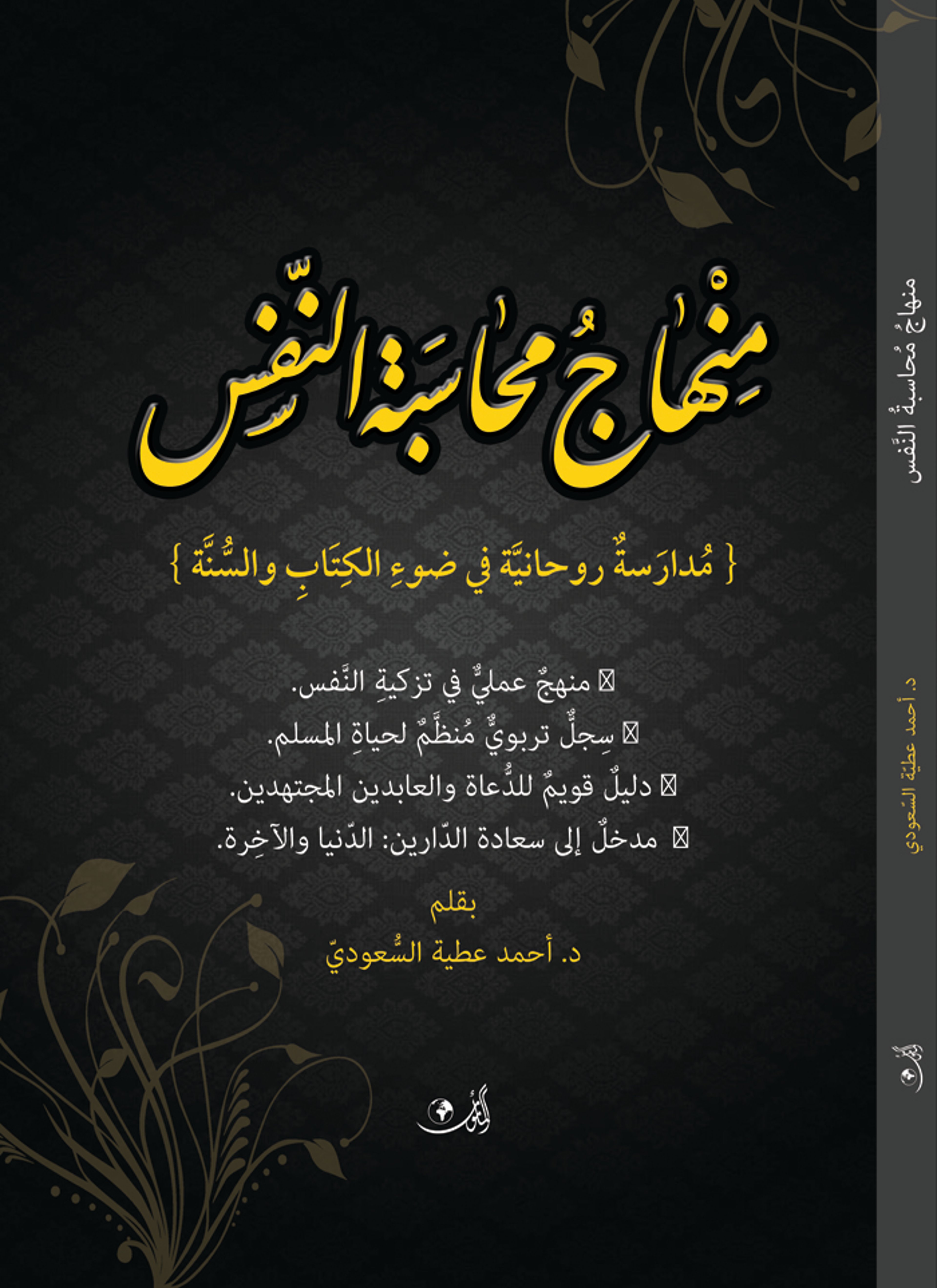 منهاج محاسبة النفس