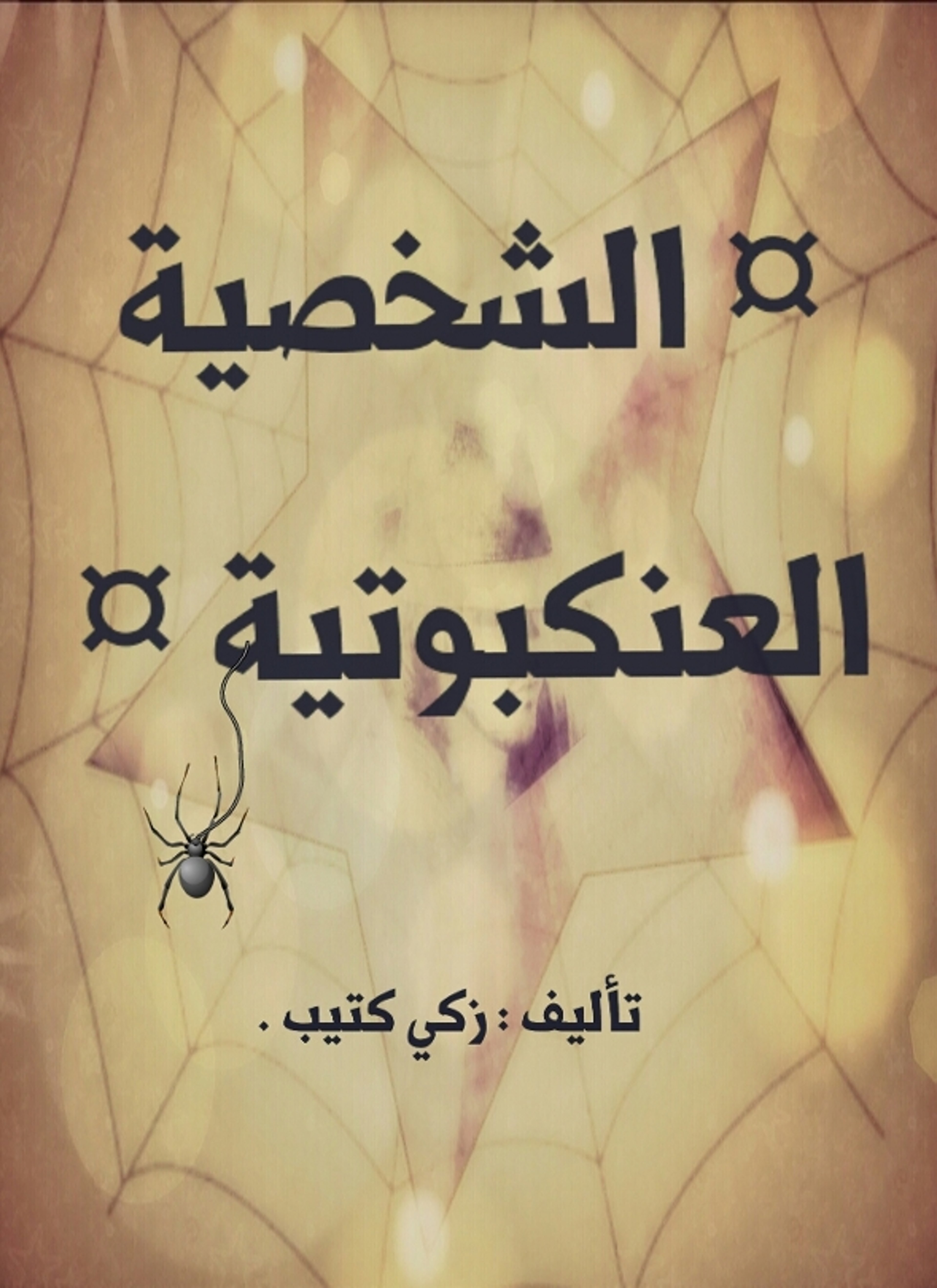 الشخصية العنكبوتية