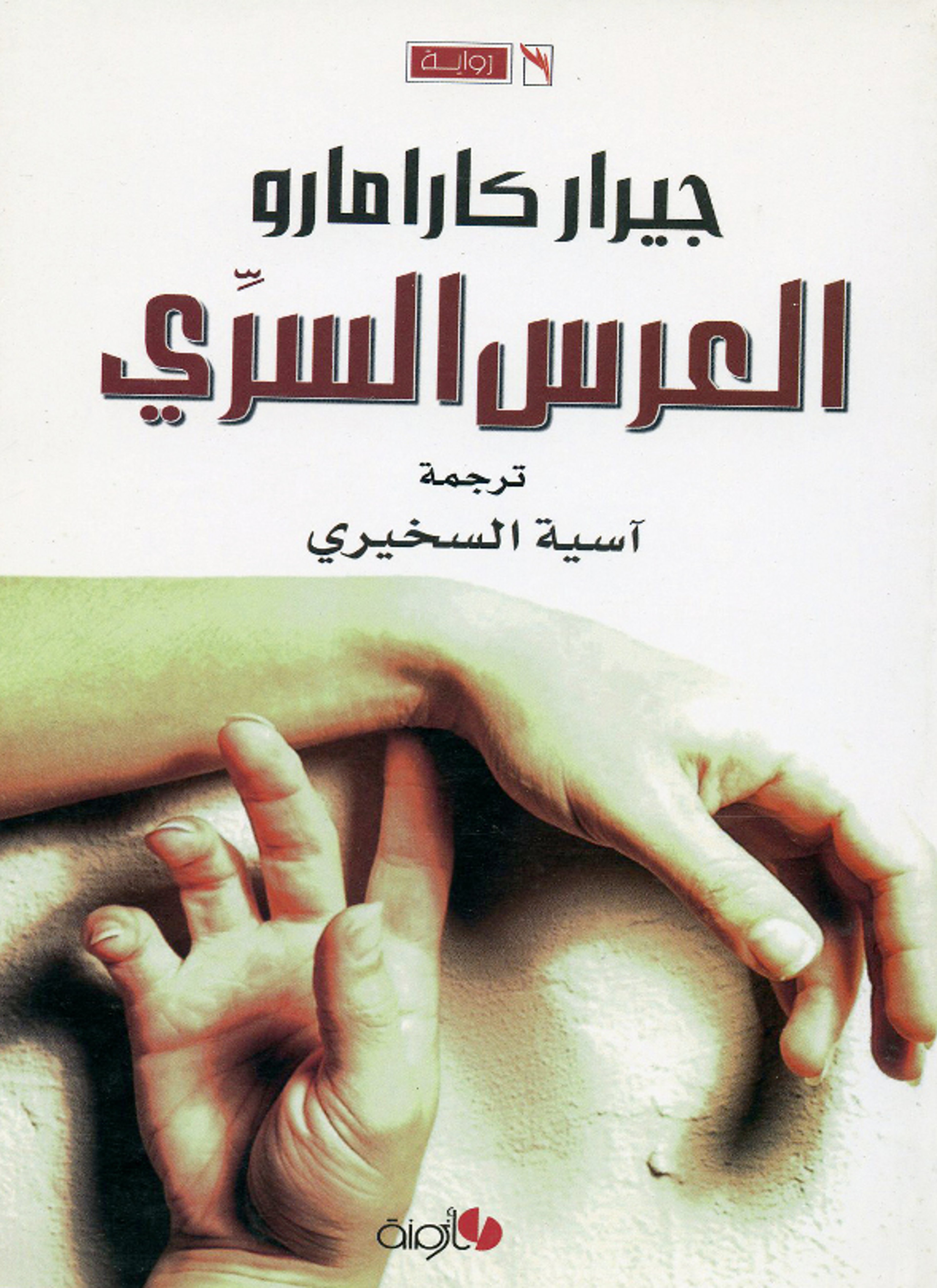 العرس السري