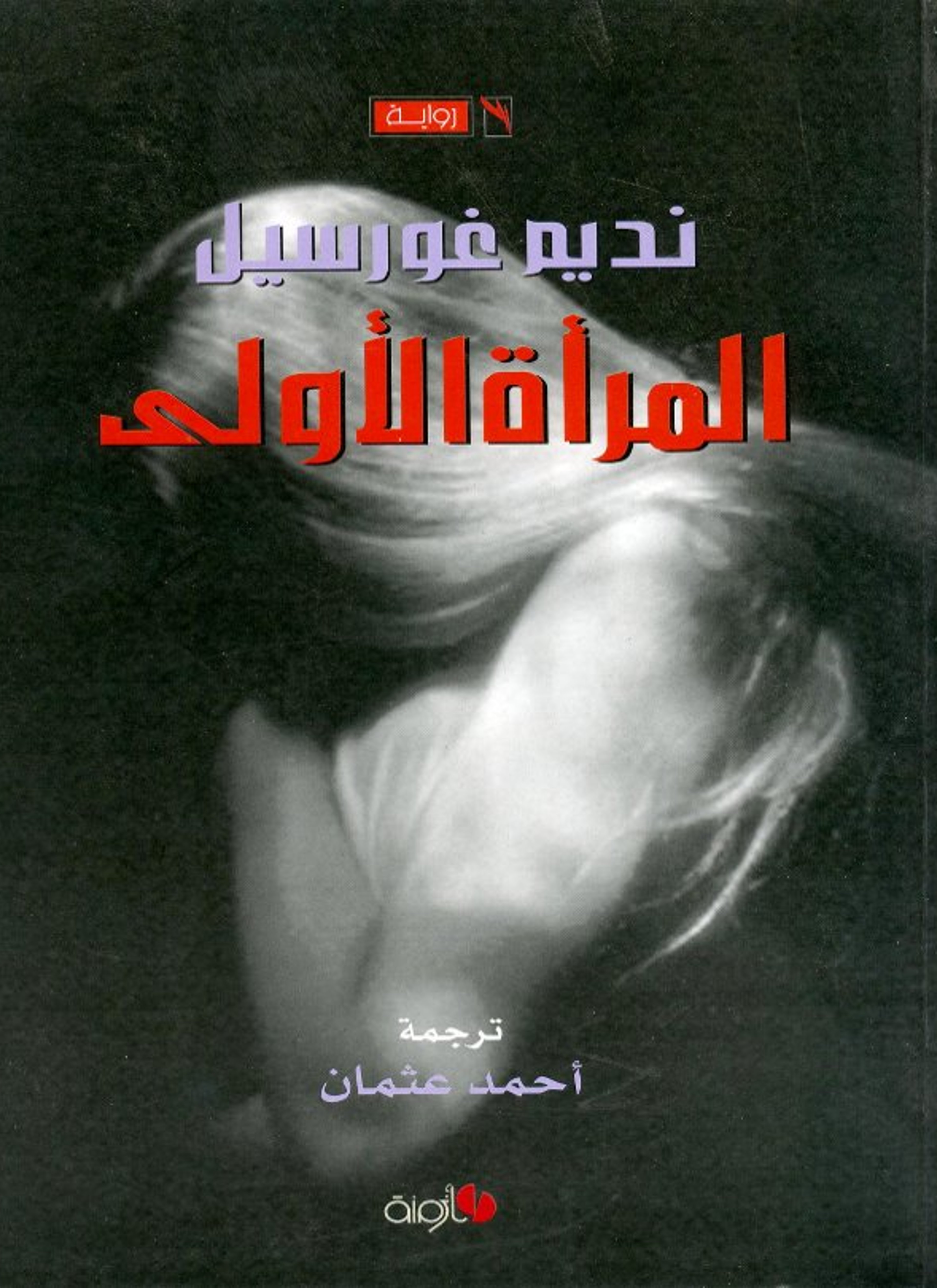 المرأة الأولى
