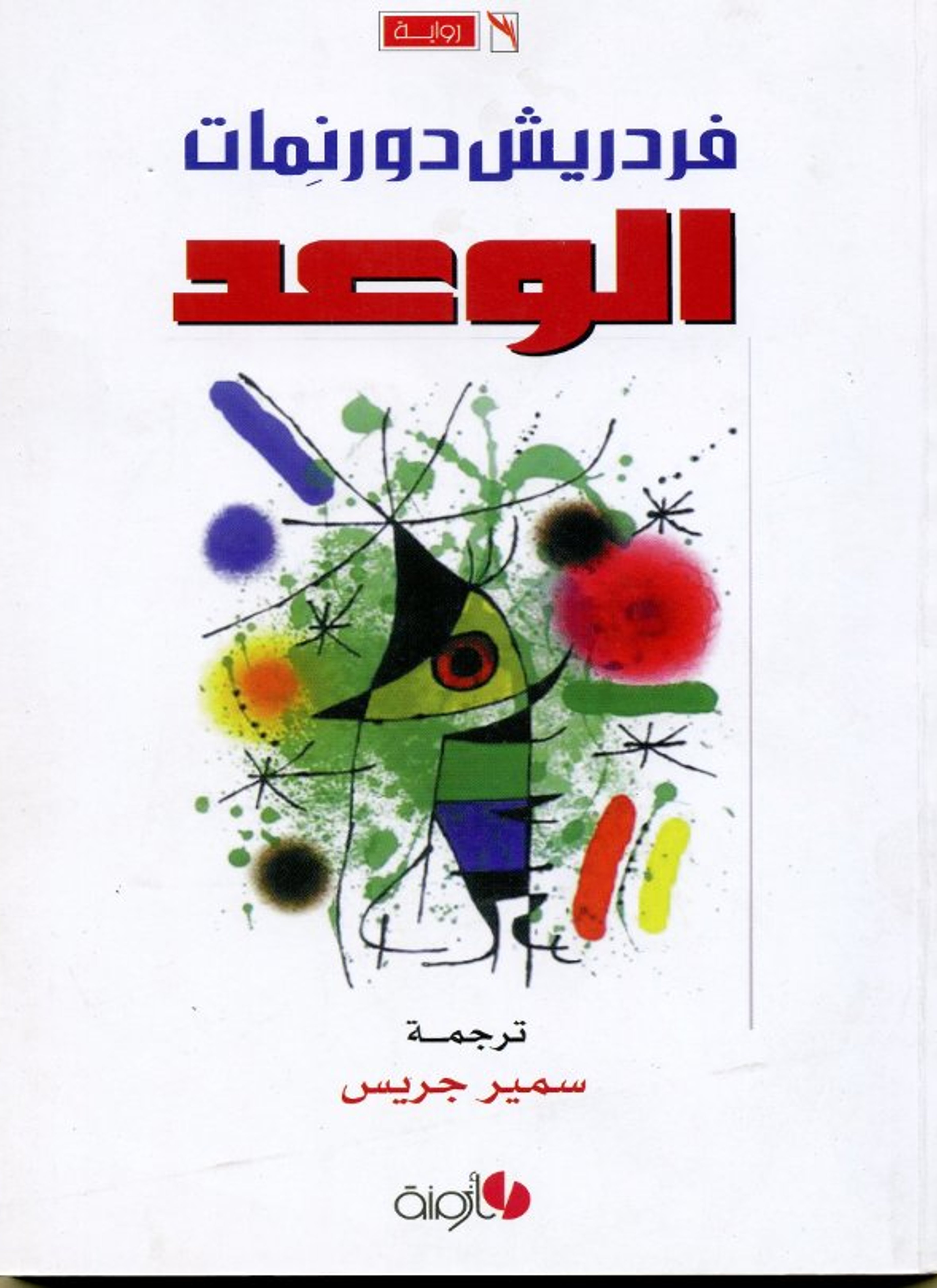 الوعد