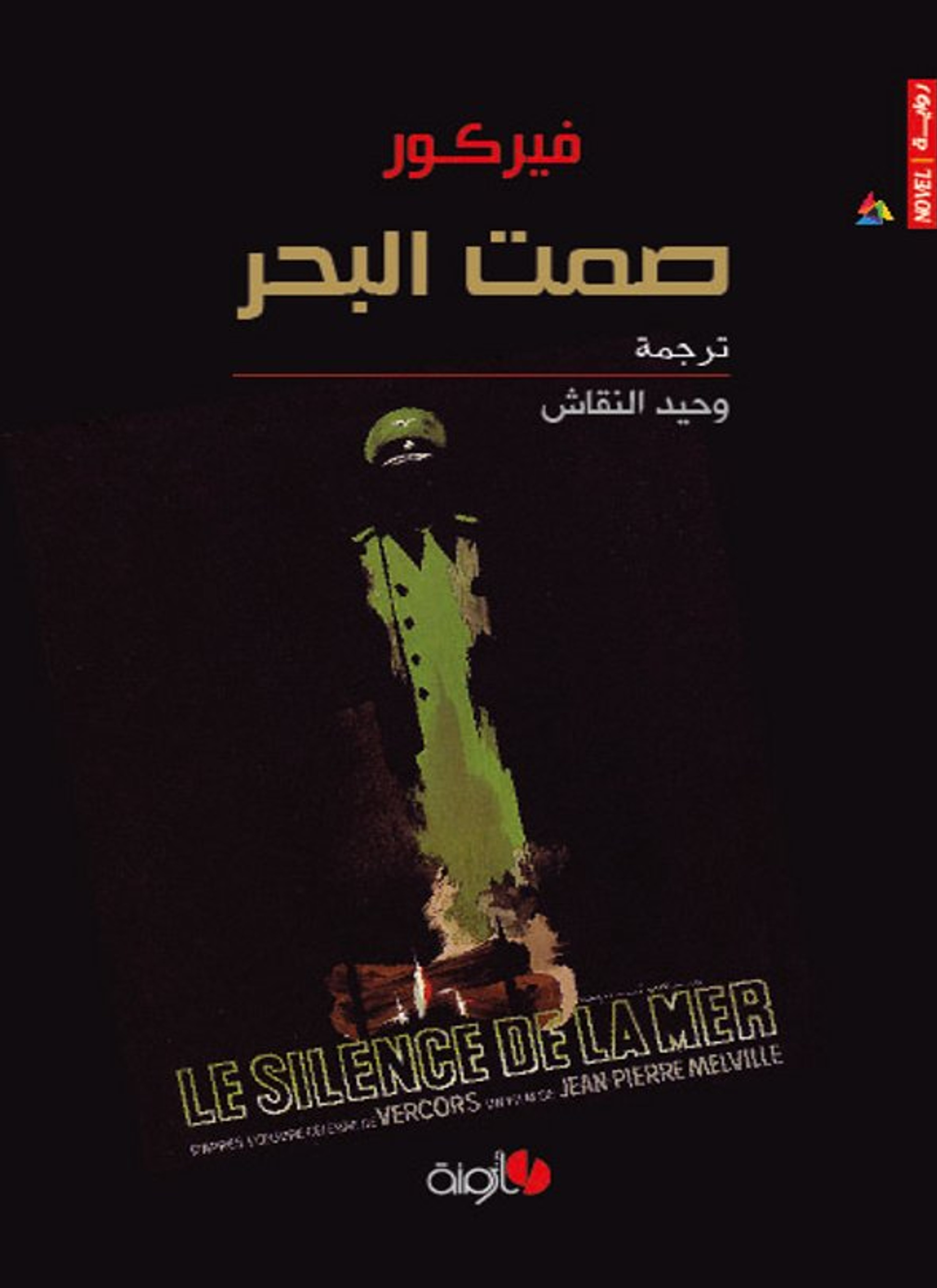 صمت البحر