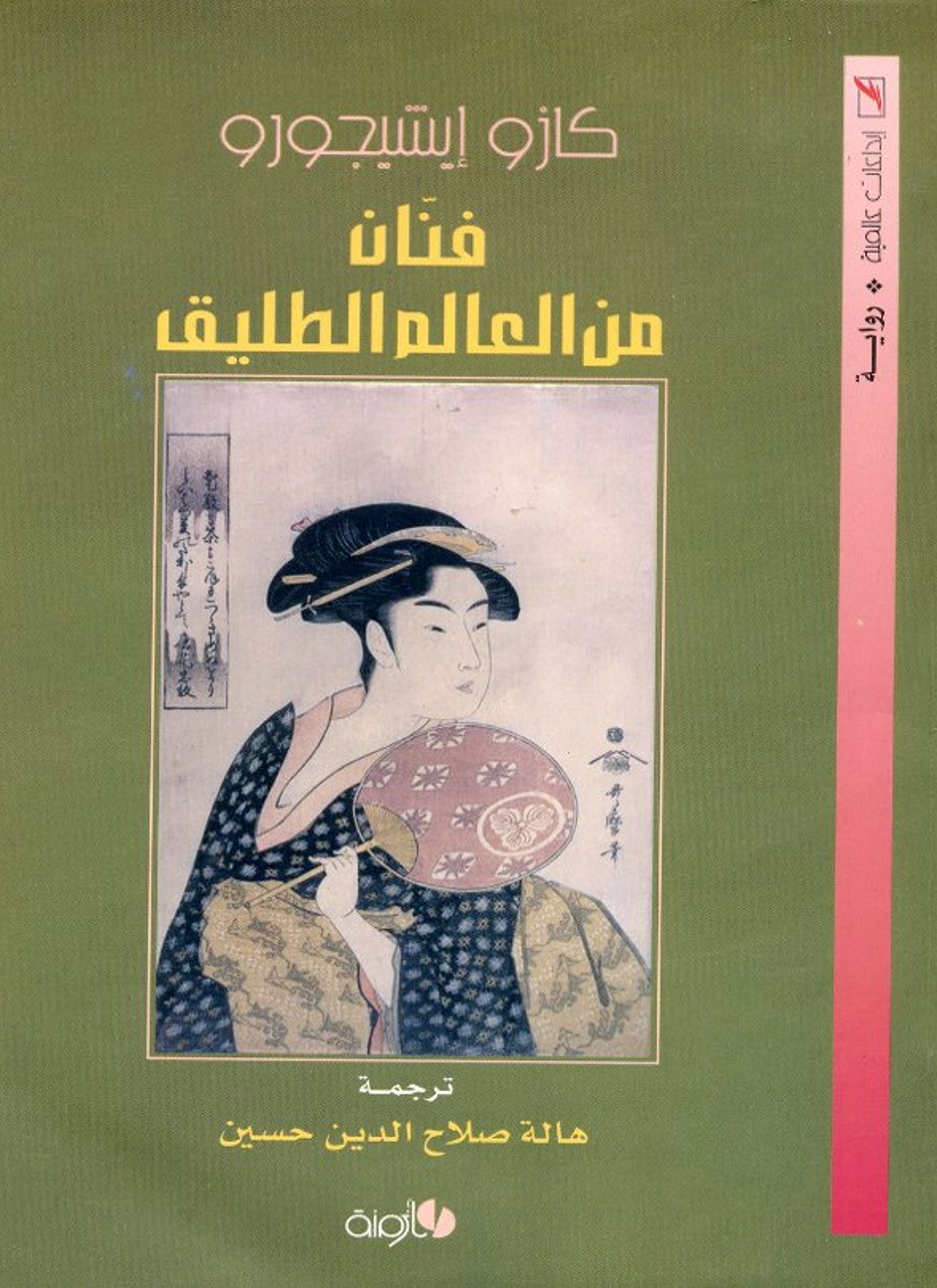 فنان من العالم الطليق
