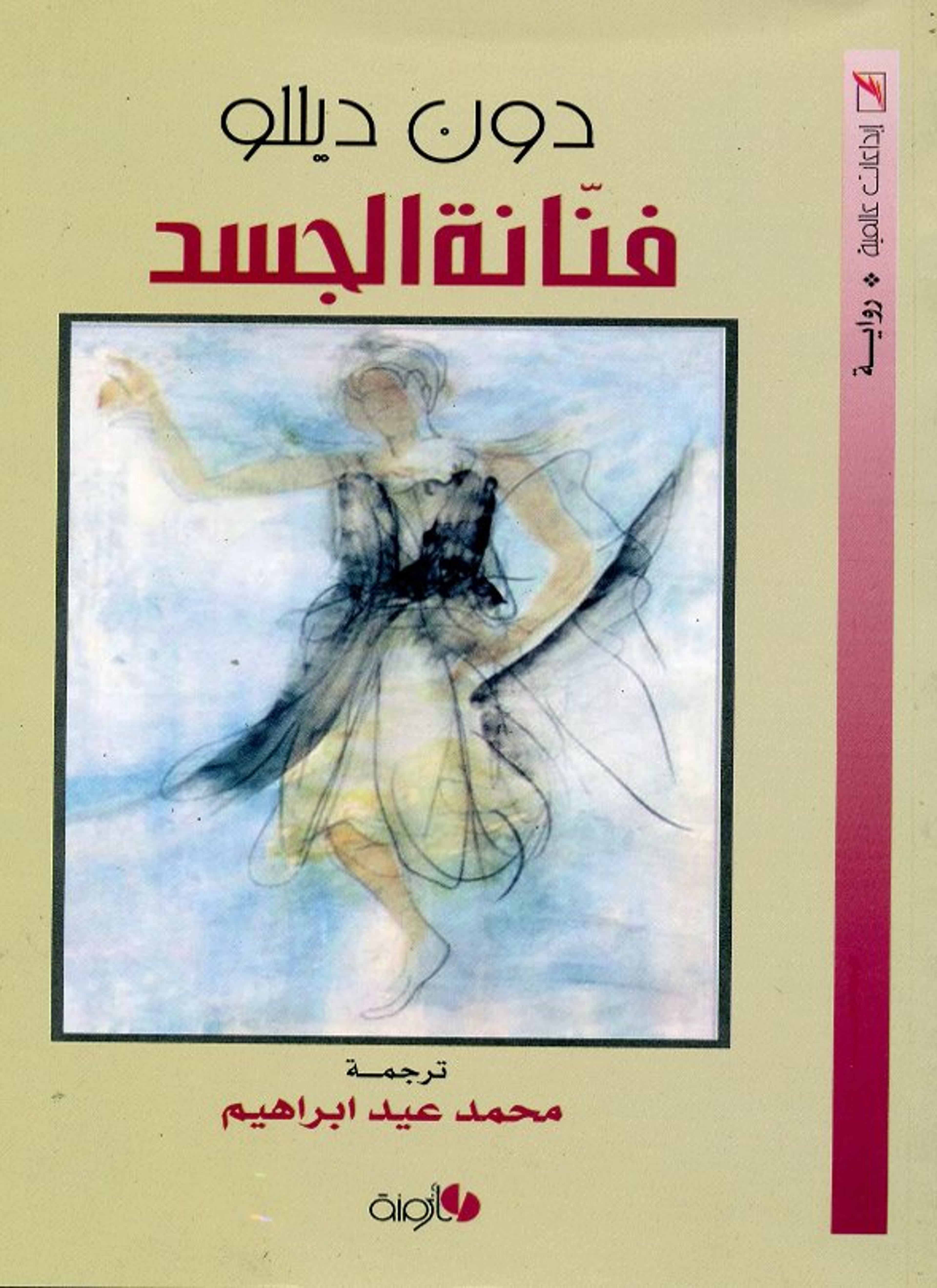 فنانة الجسد