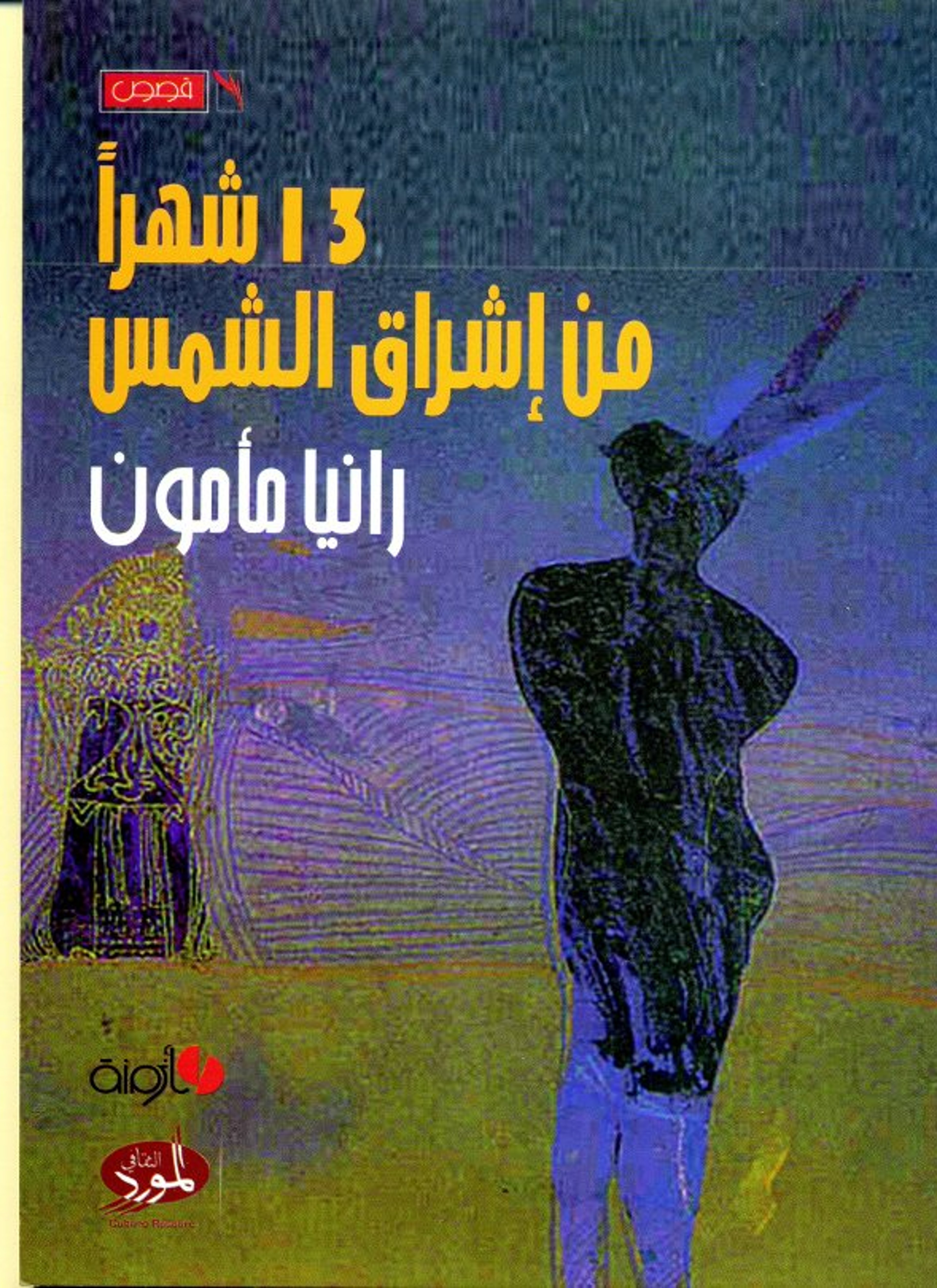 13 شهرا من اشراق الشمس