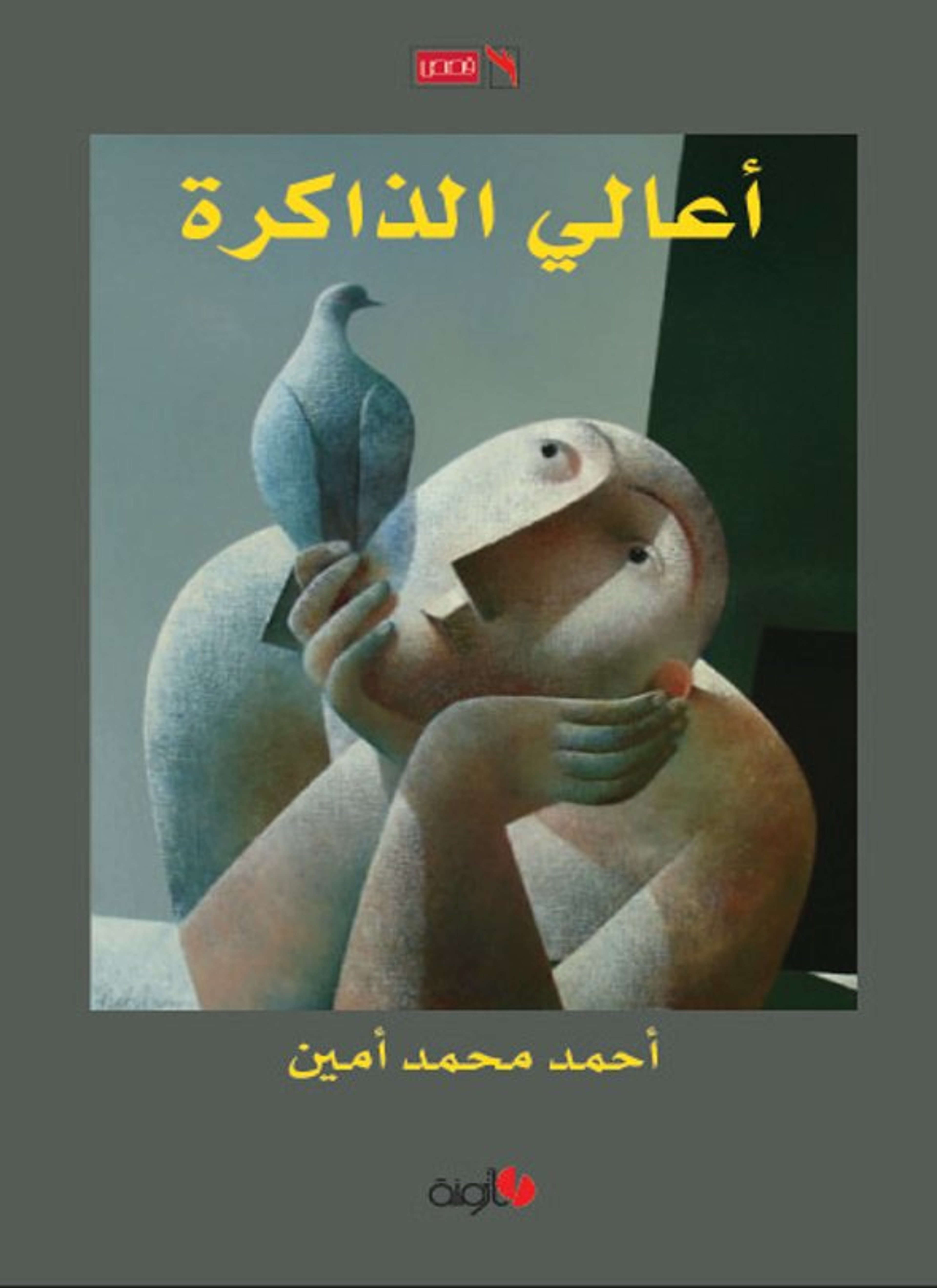 أعالي الذاكرة