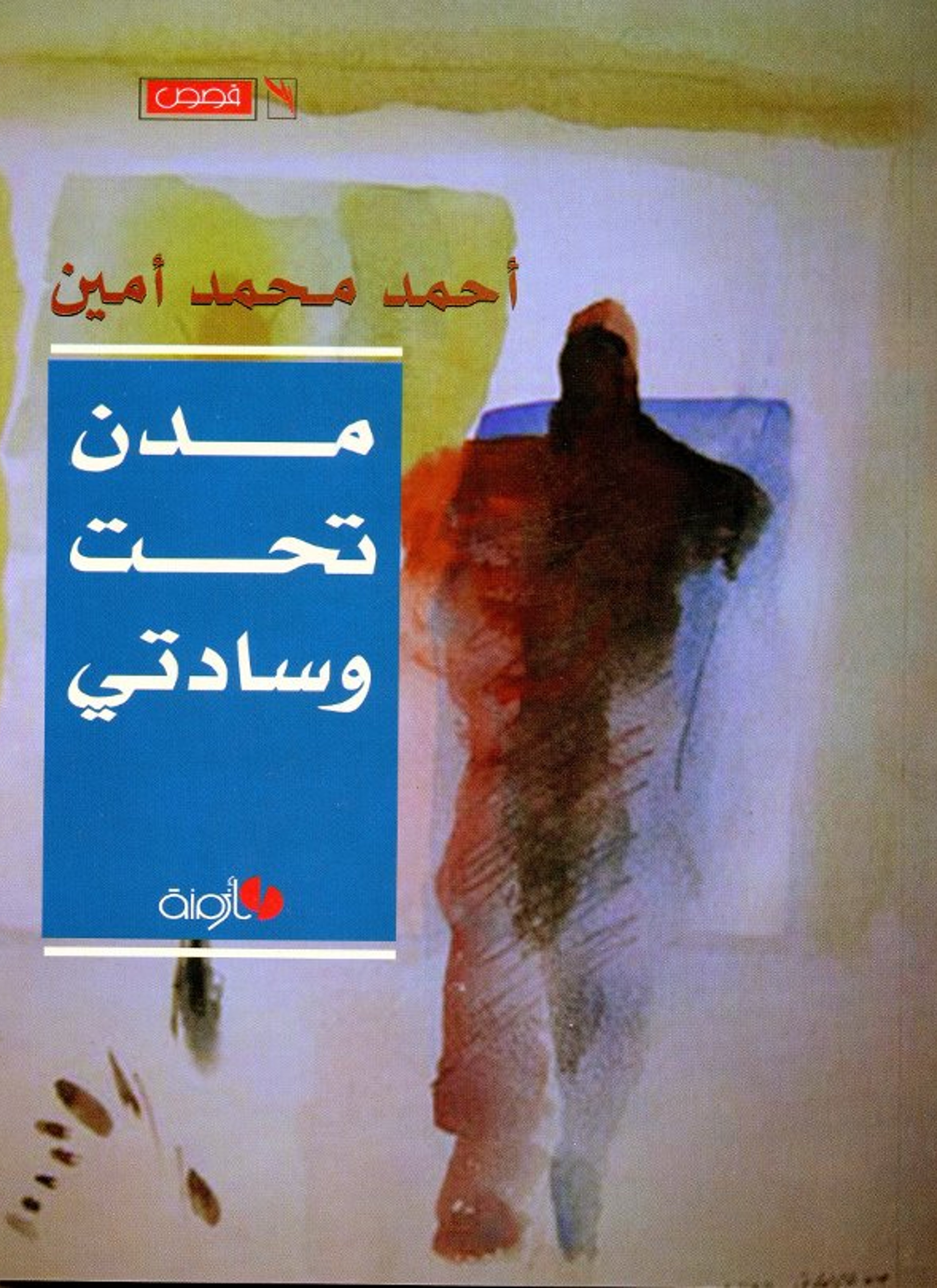 مدن تحت وسادتي