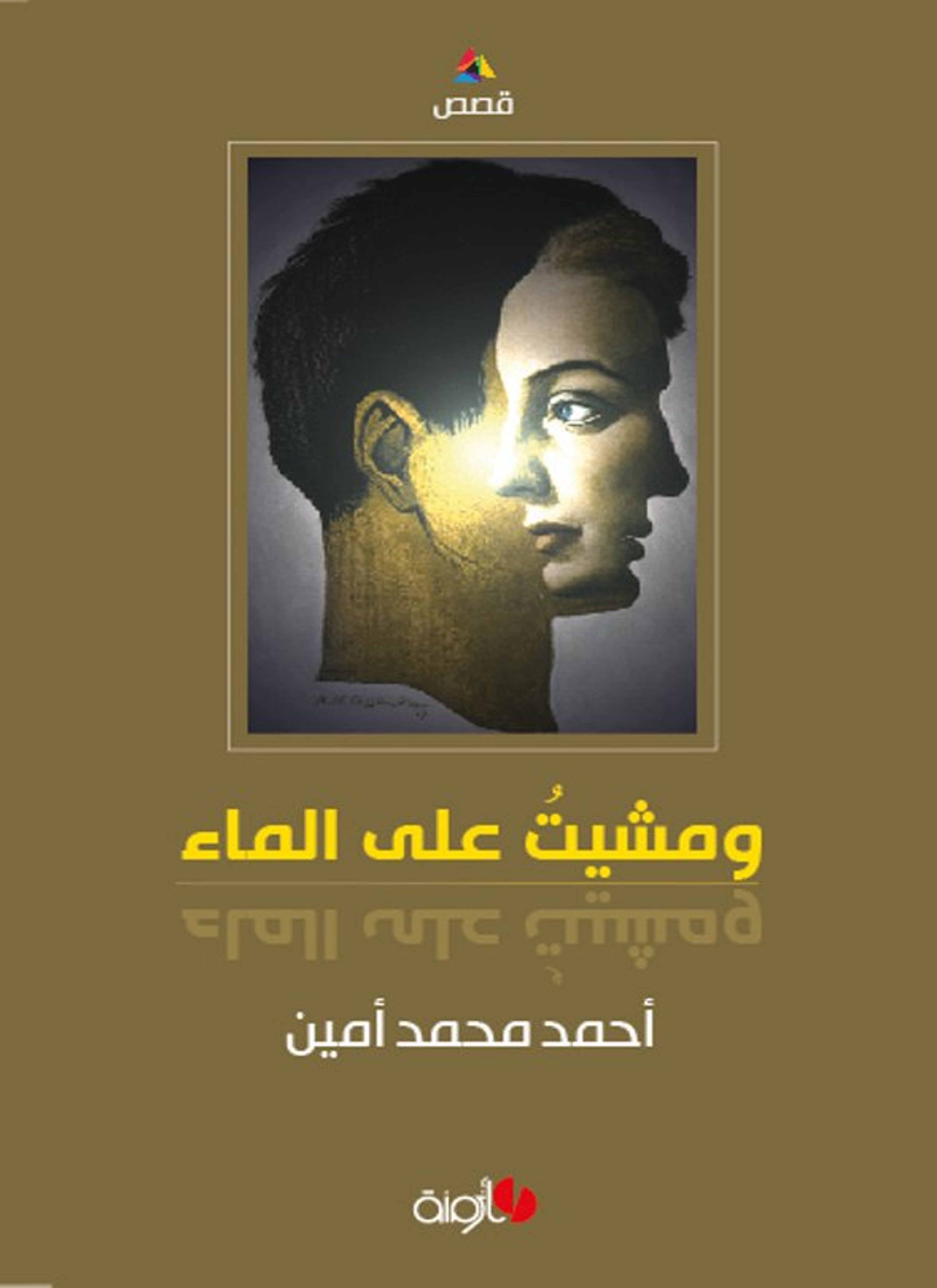ومشيت على الماء