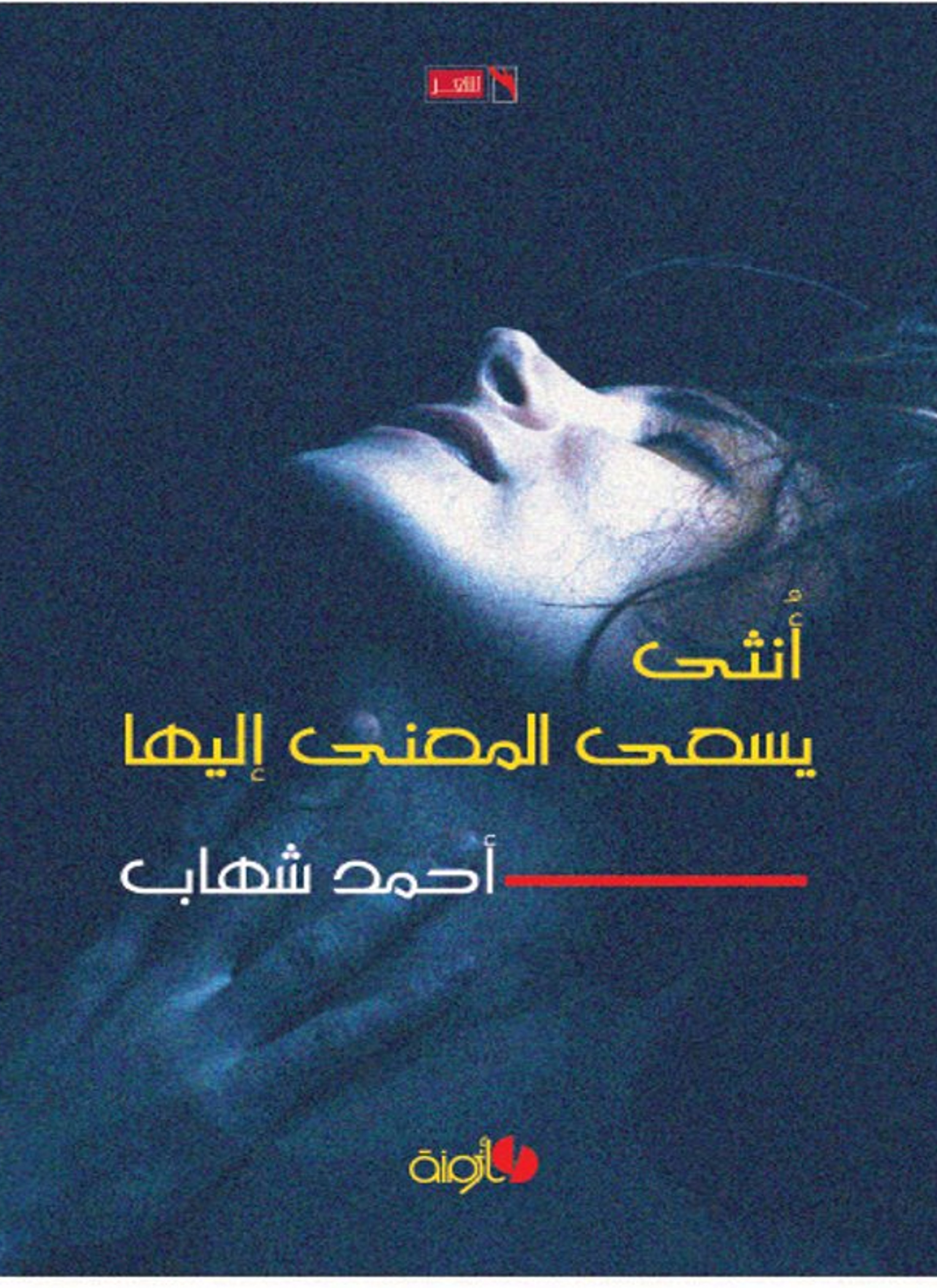 أنثى يسعى المعنى إليها
