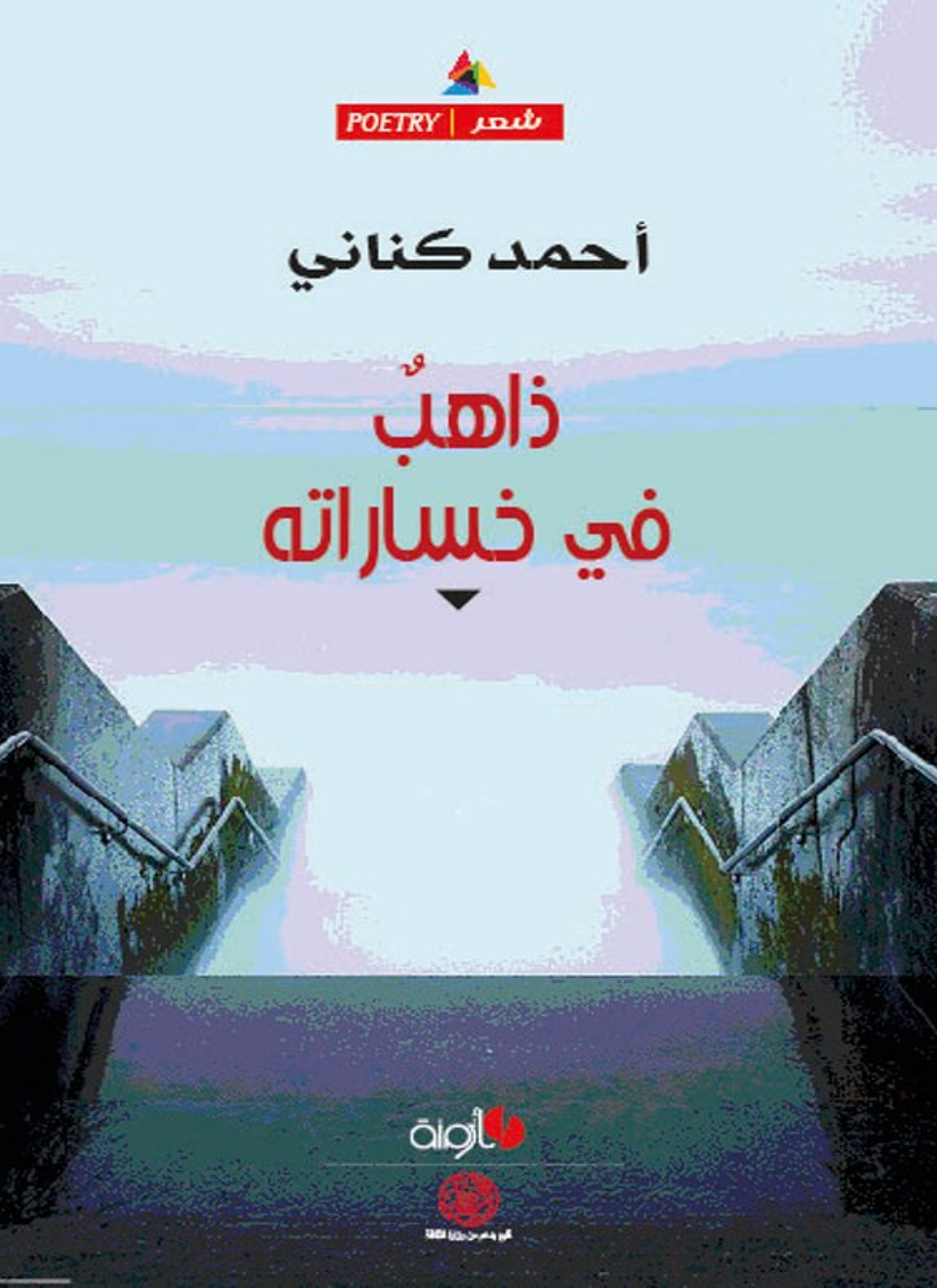 ذاهب في خساراته