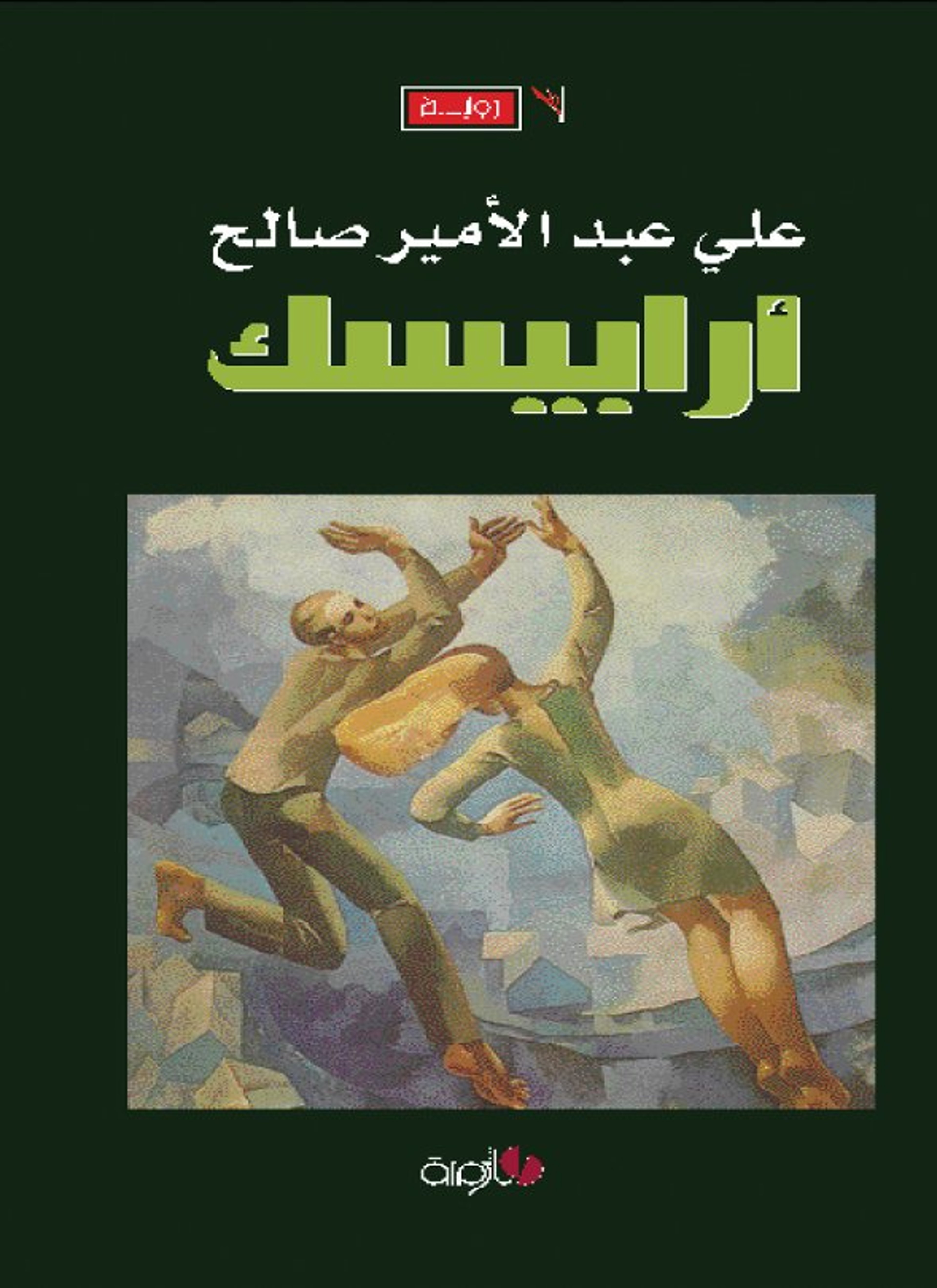 أرابيسك