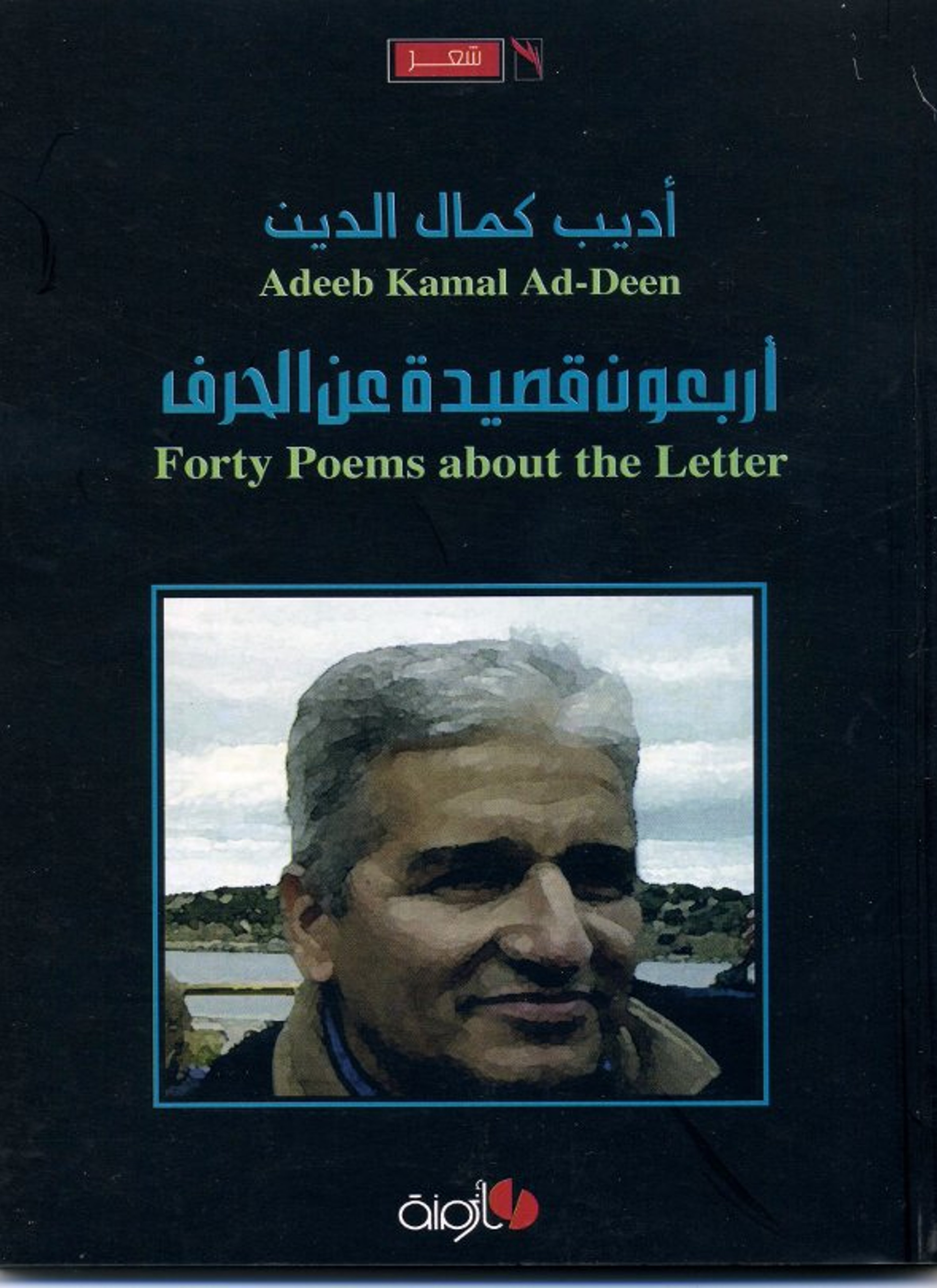 أربعون قصيدة عن الحرف