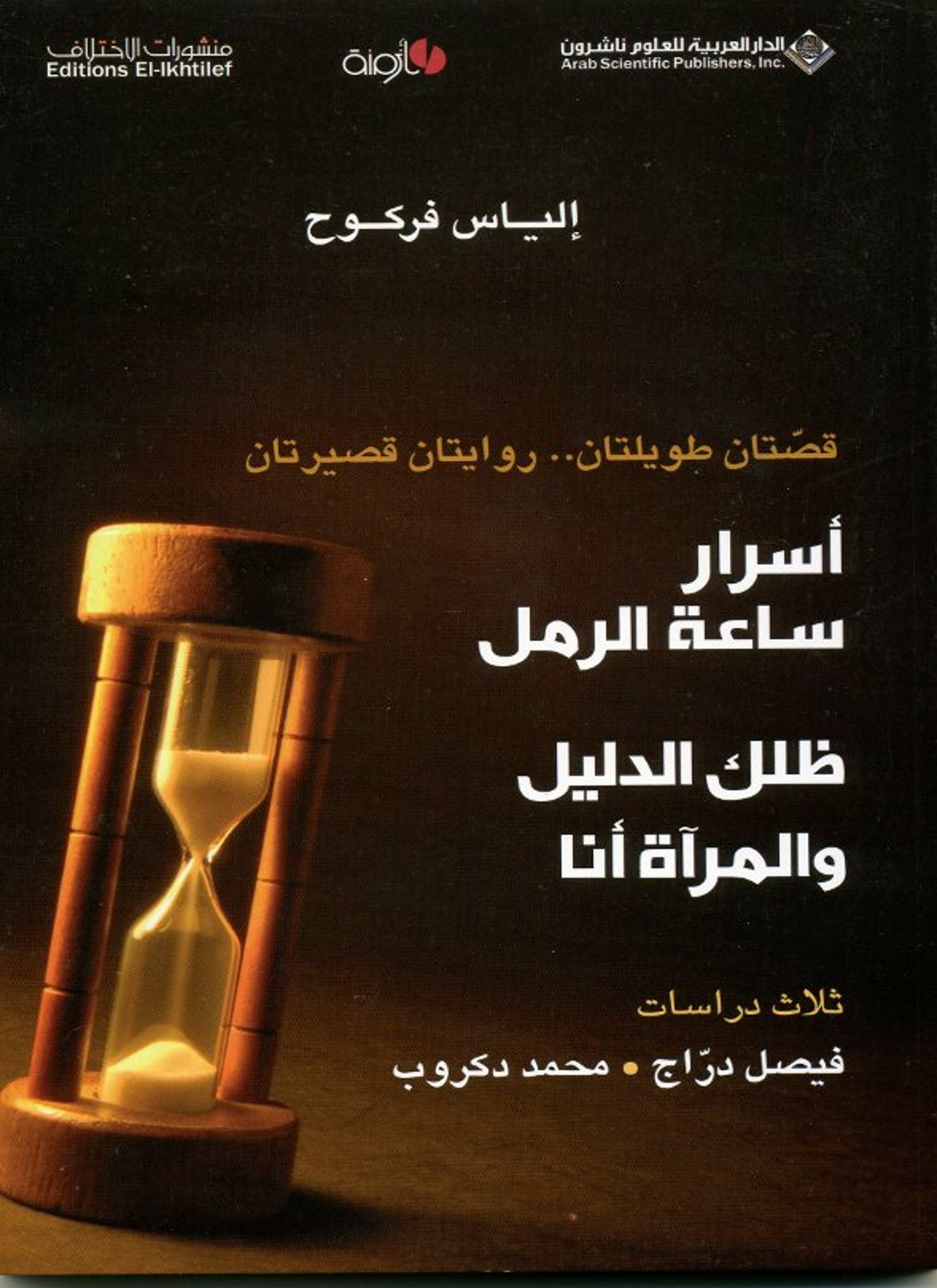 أسرار ساعة الرمل