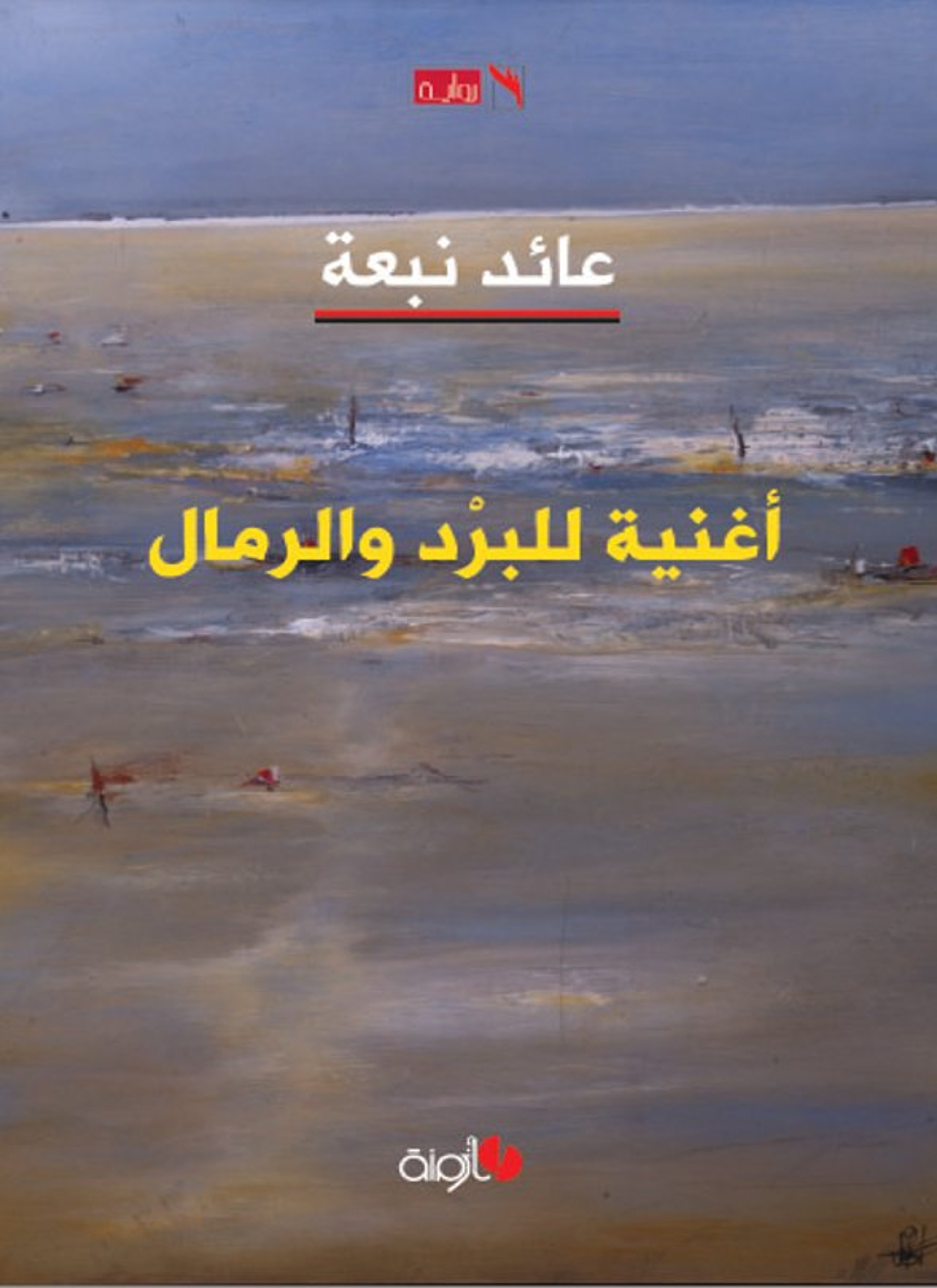 أغنية للبرد والرمال