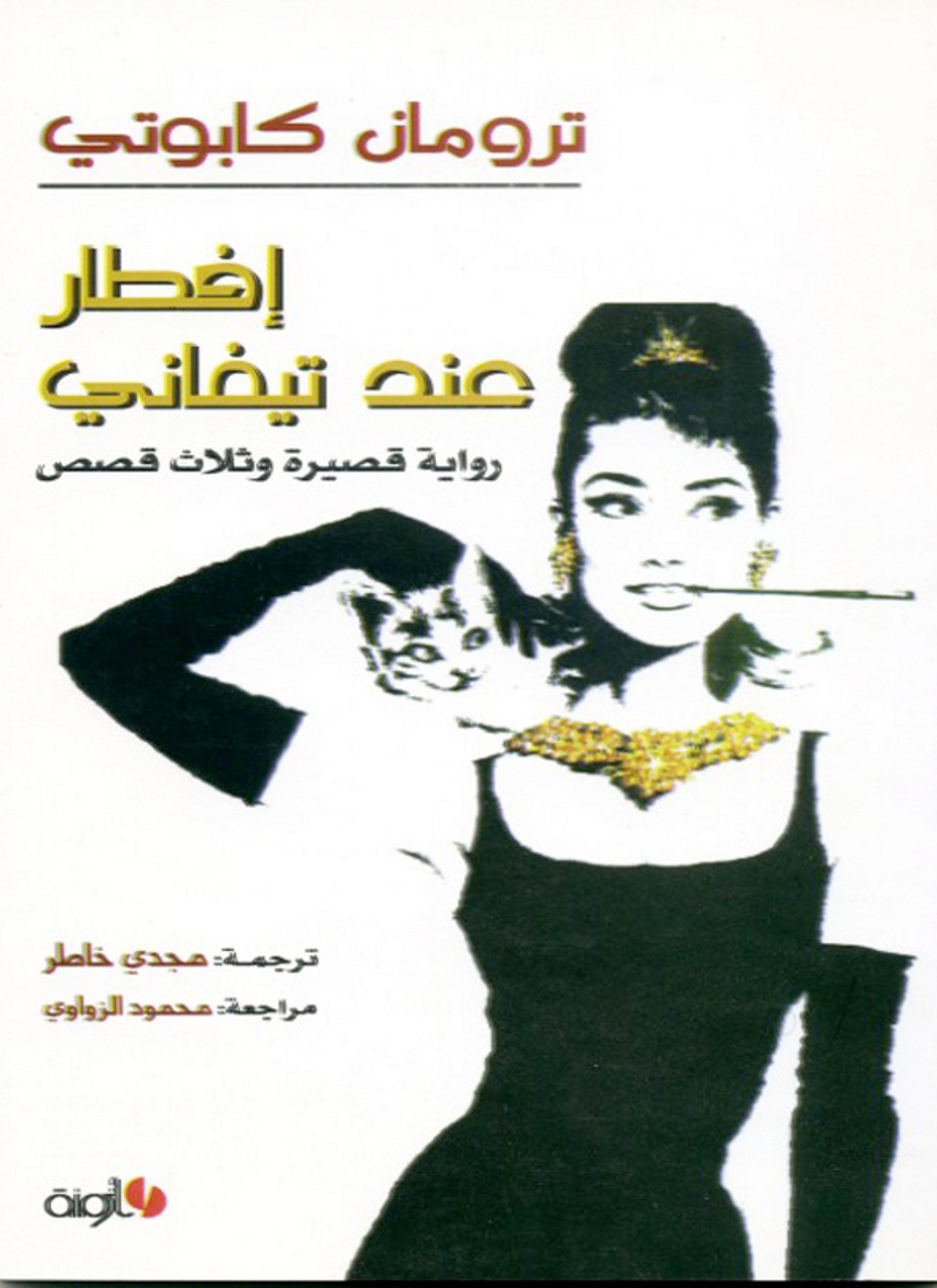 إفطار عند تيفاني