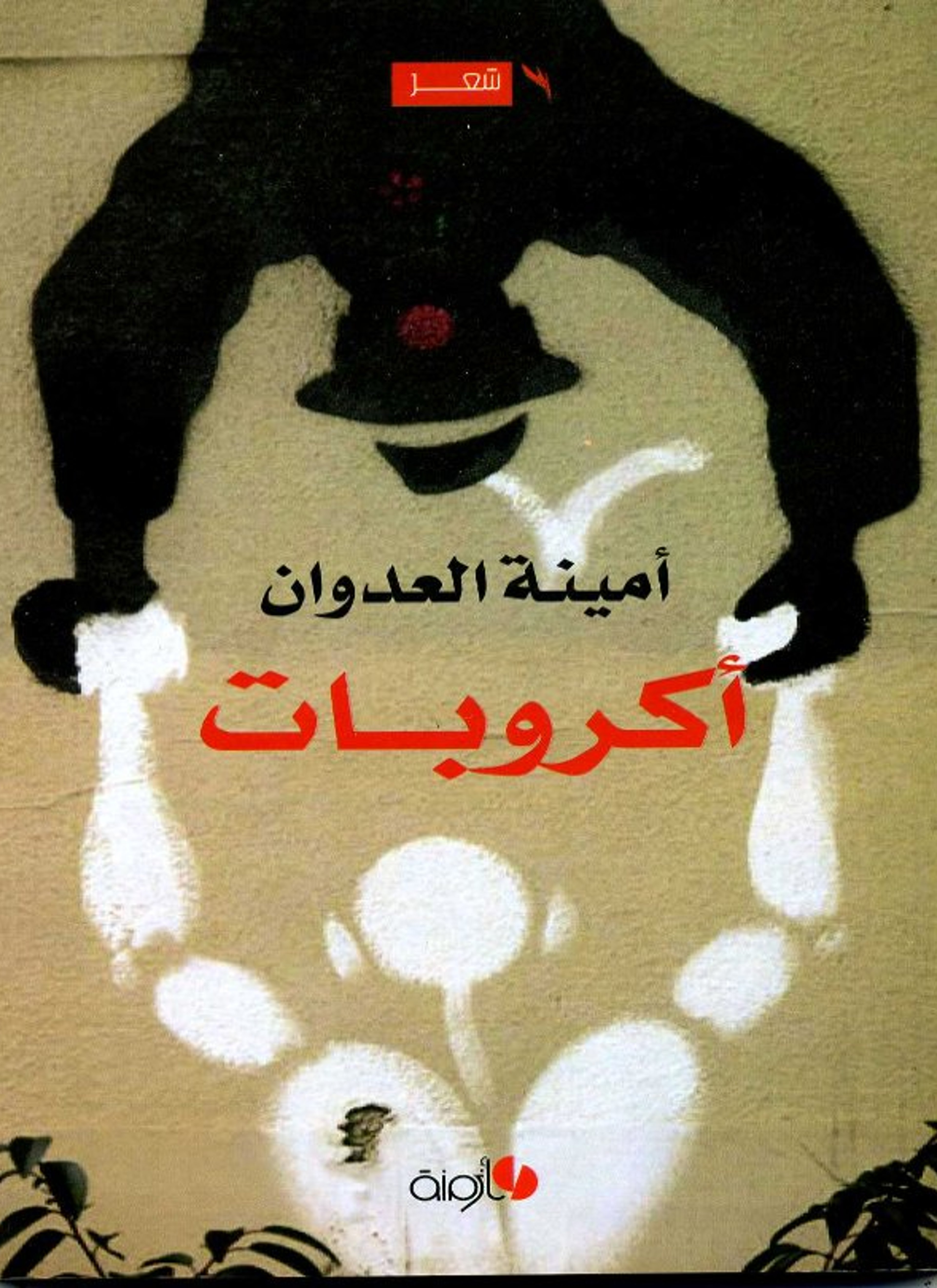 أكروبات