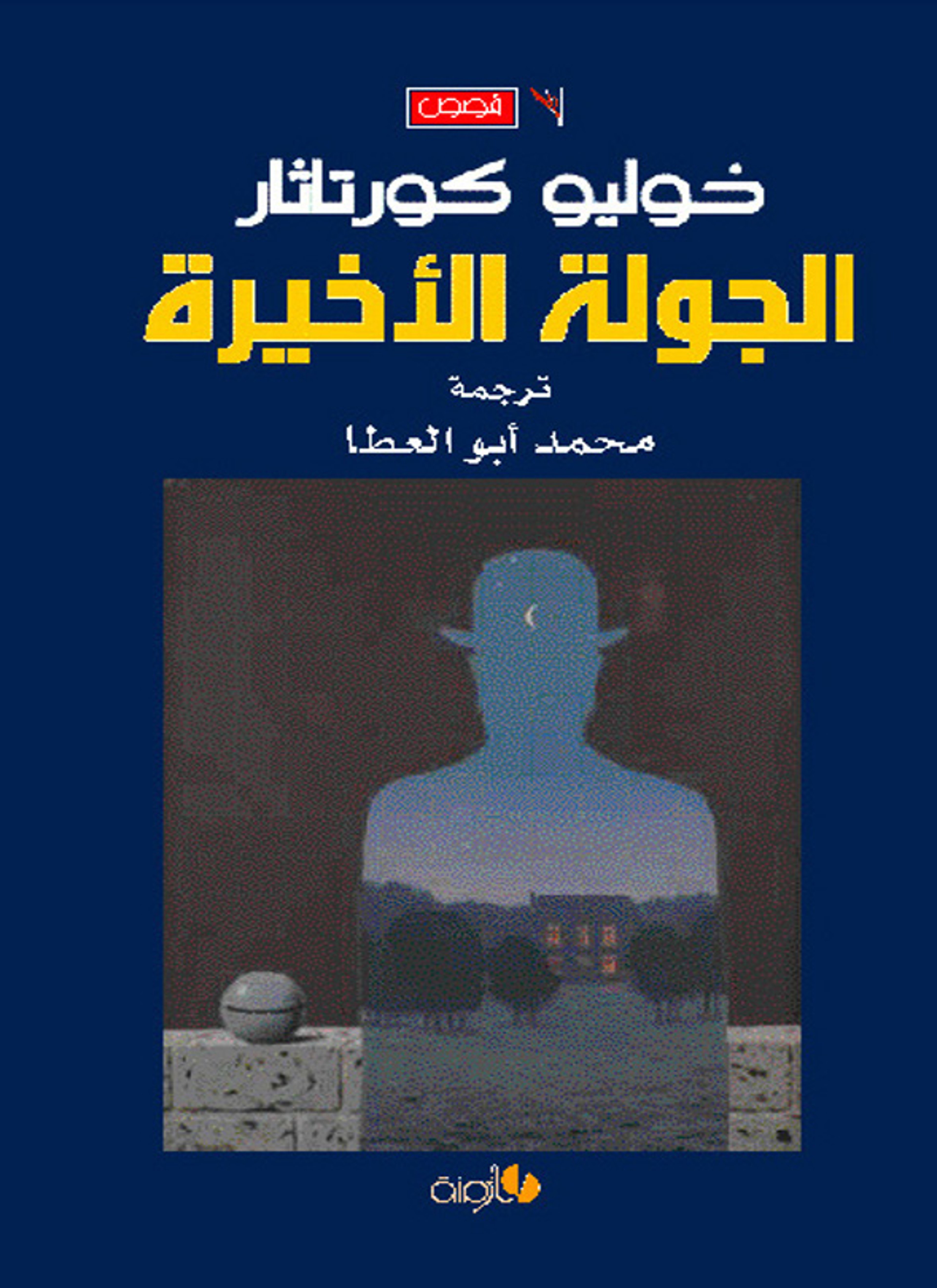 الجولة الأخيرة