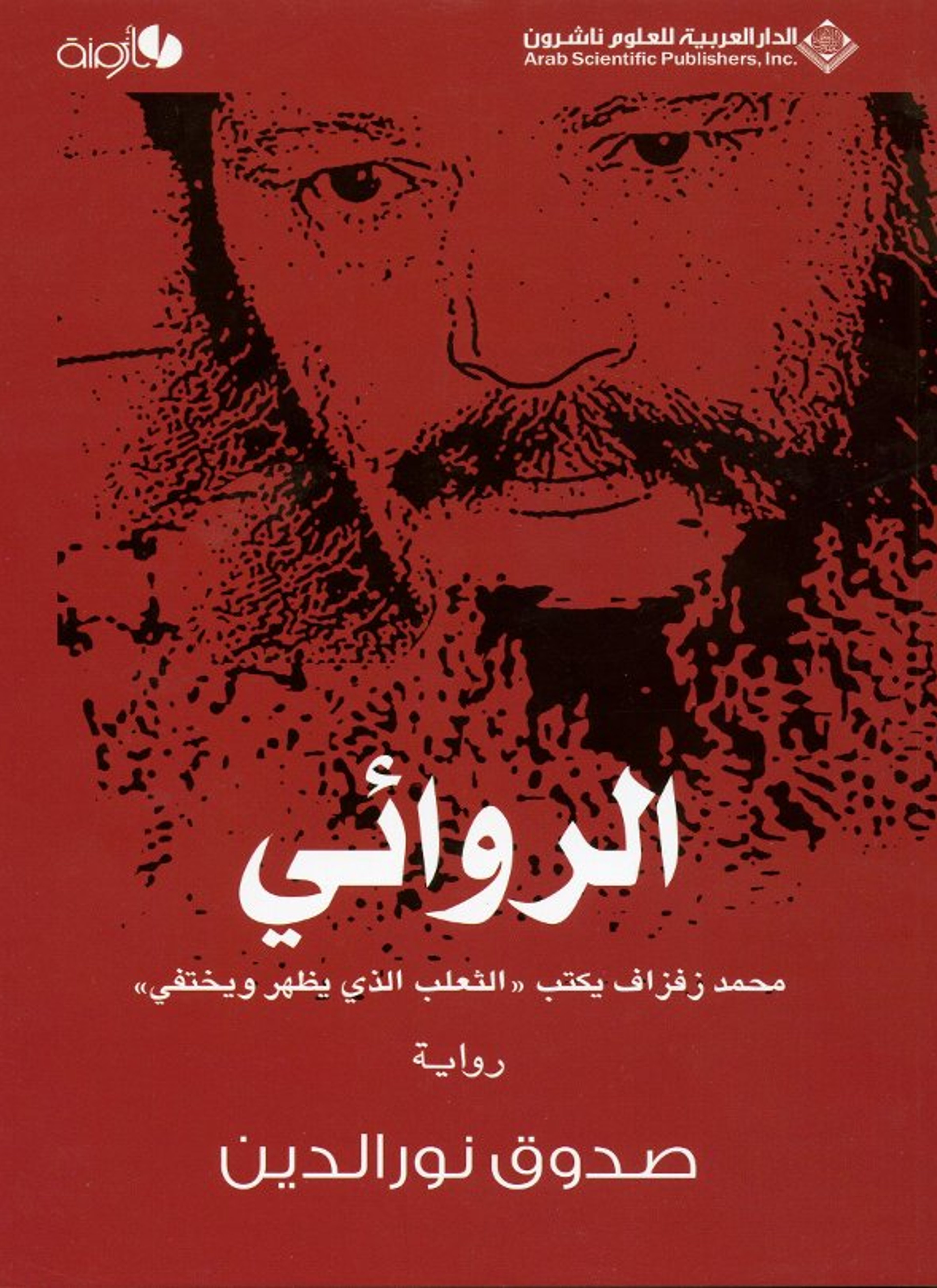 الروائي