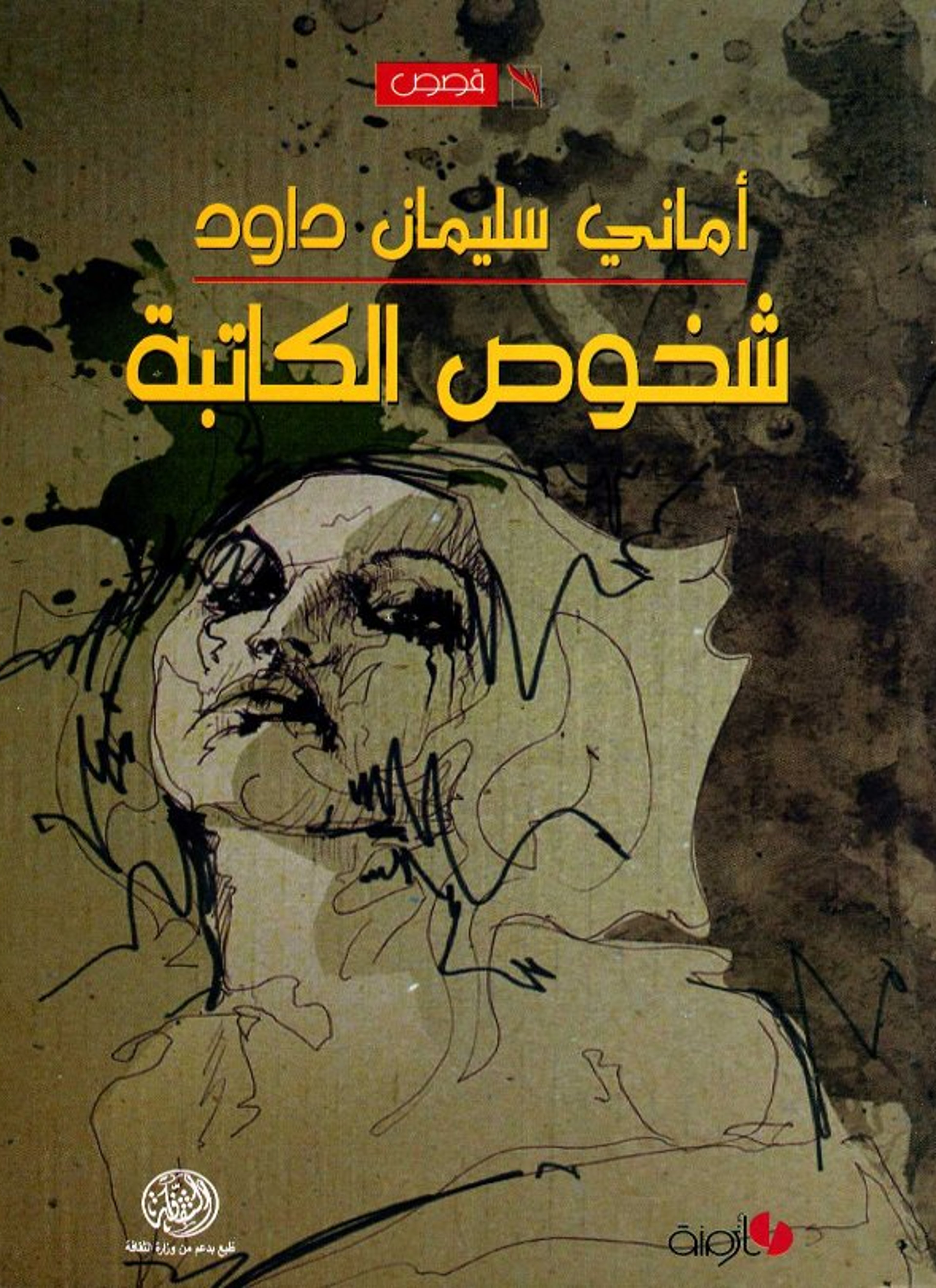 شخوص الكاتبة