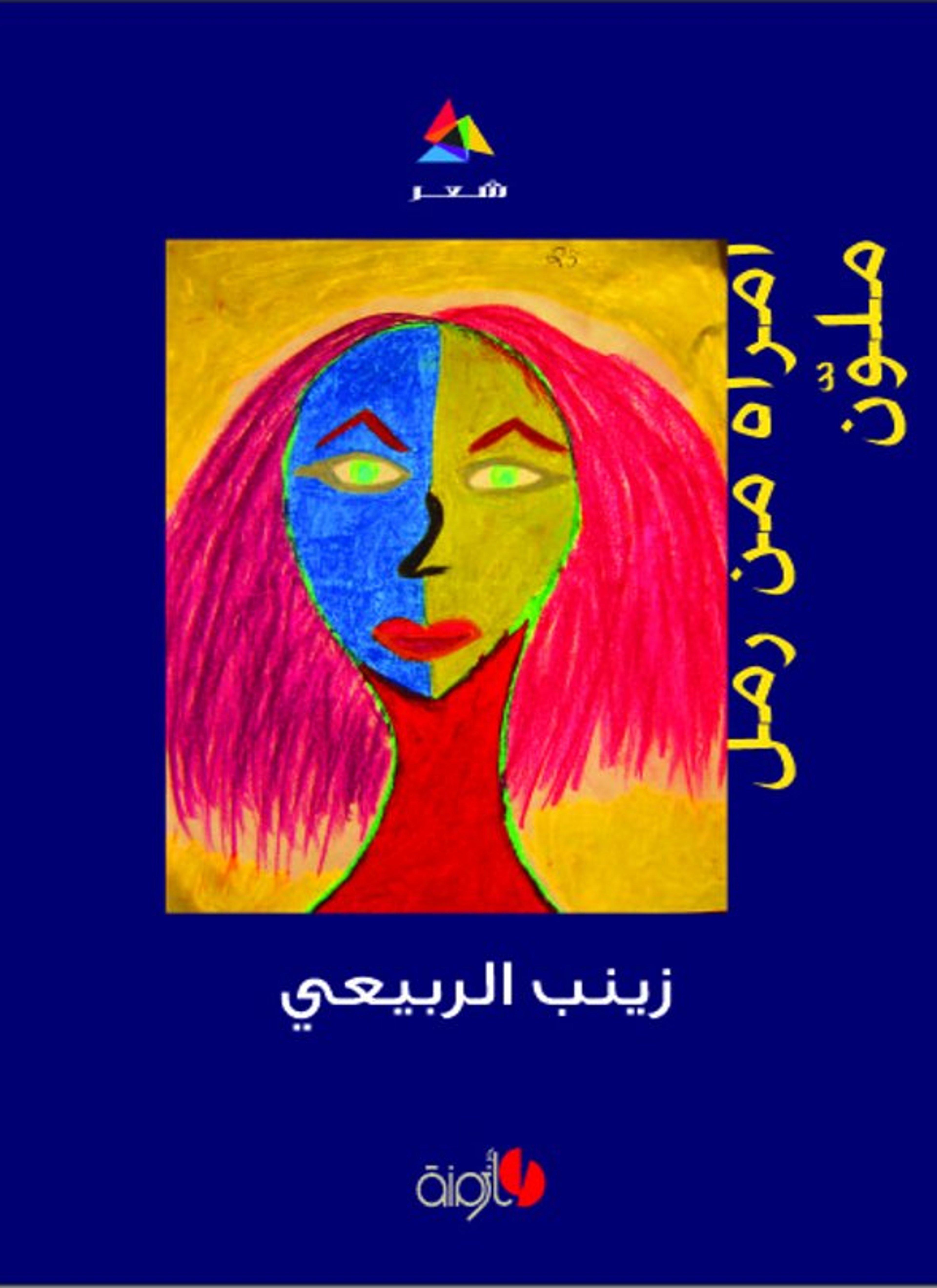 امرأة من زمن ملوّن