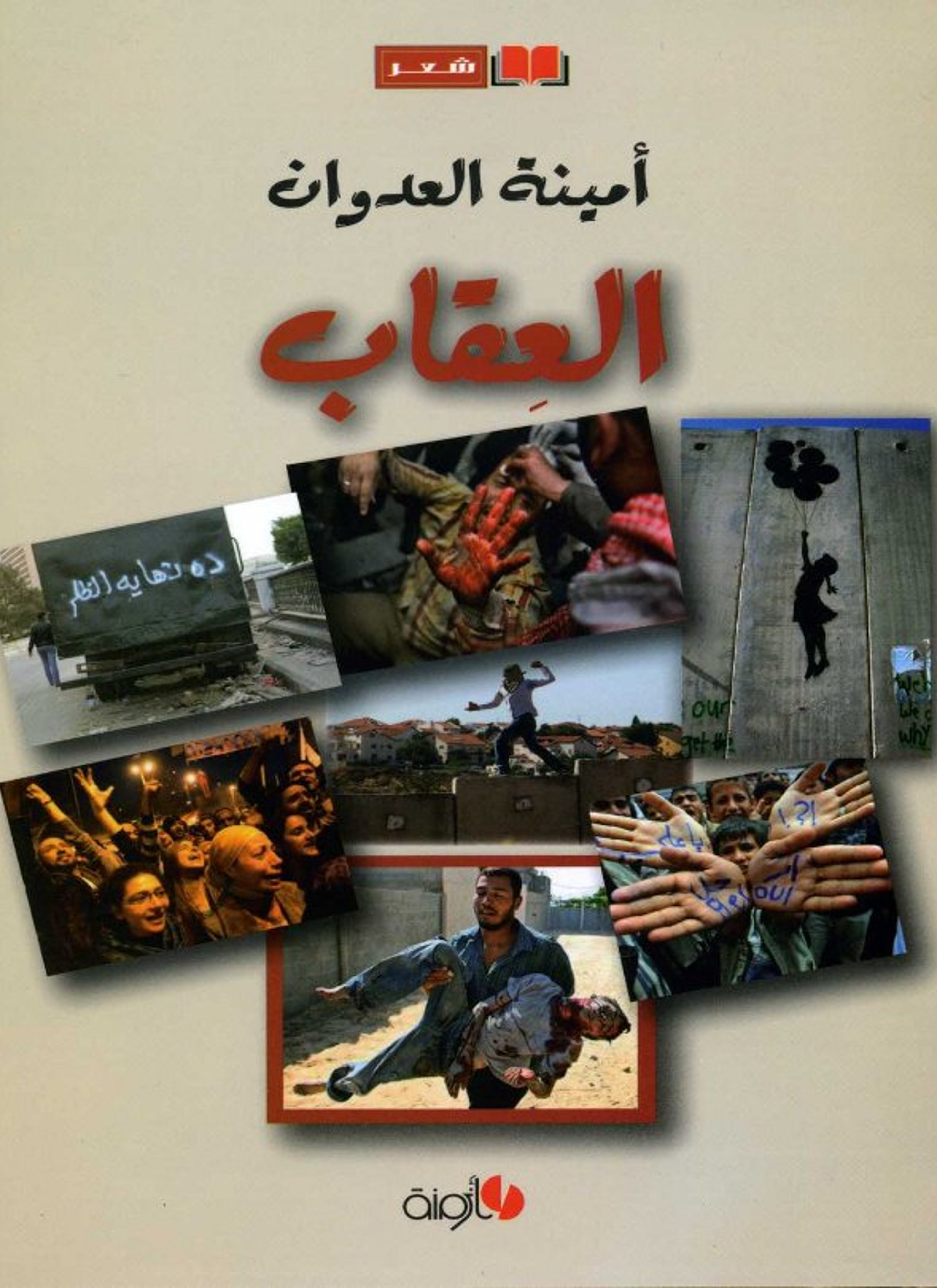 العقاب