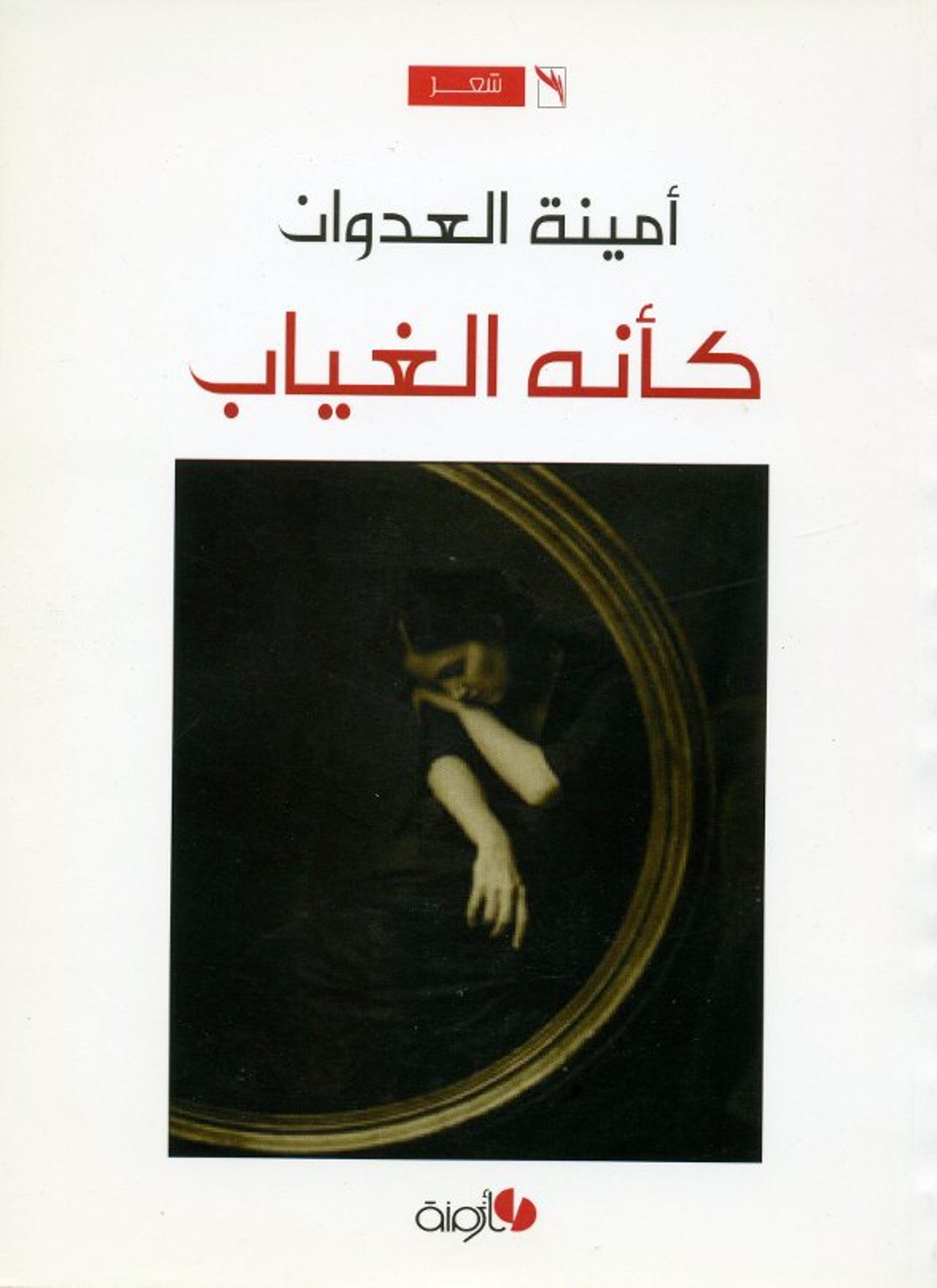 كأنه الغياب