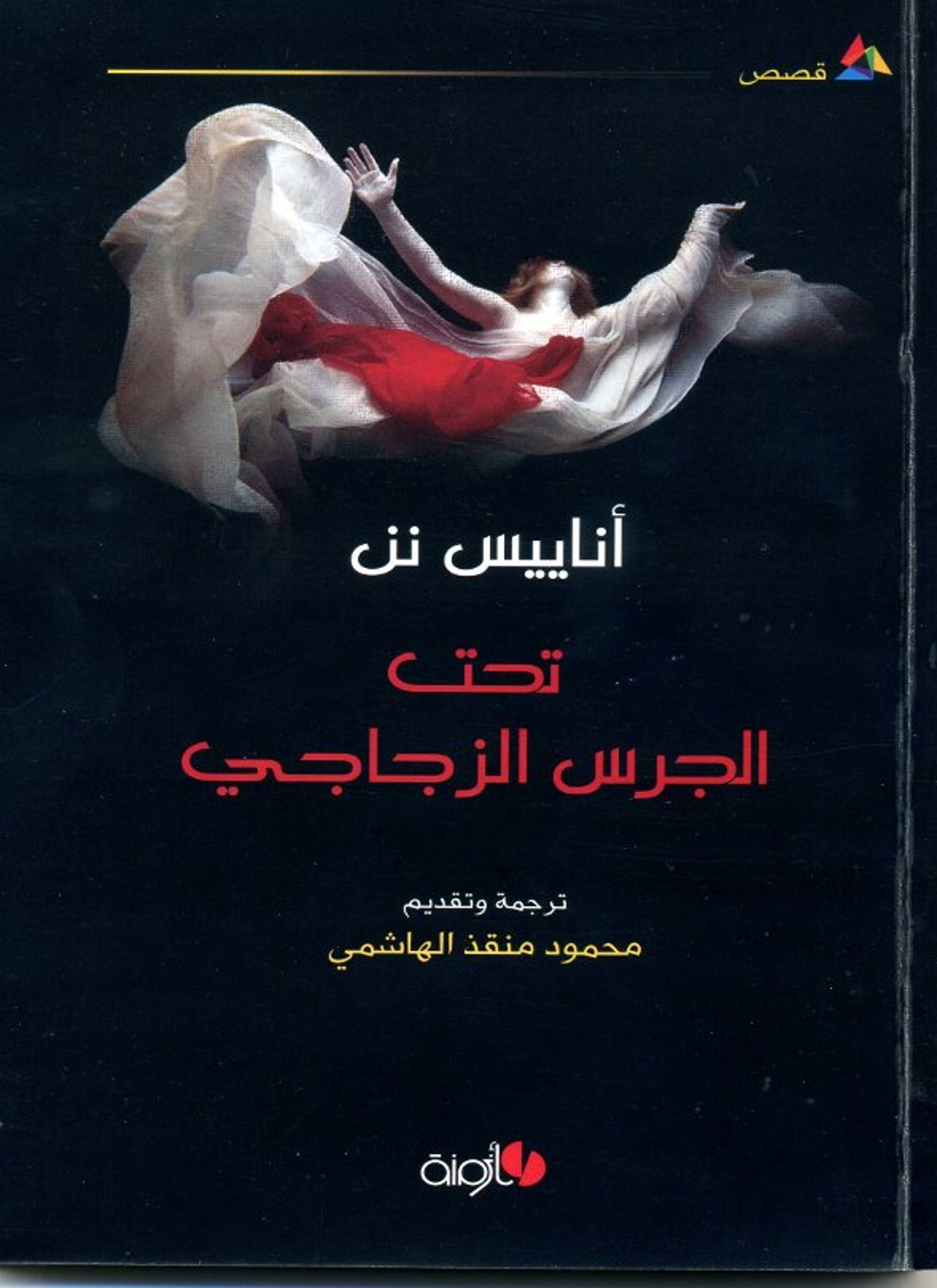 تحت الجرس الزجاجي
